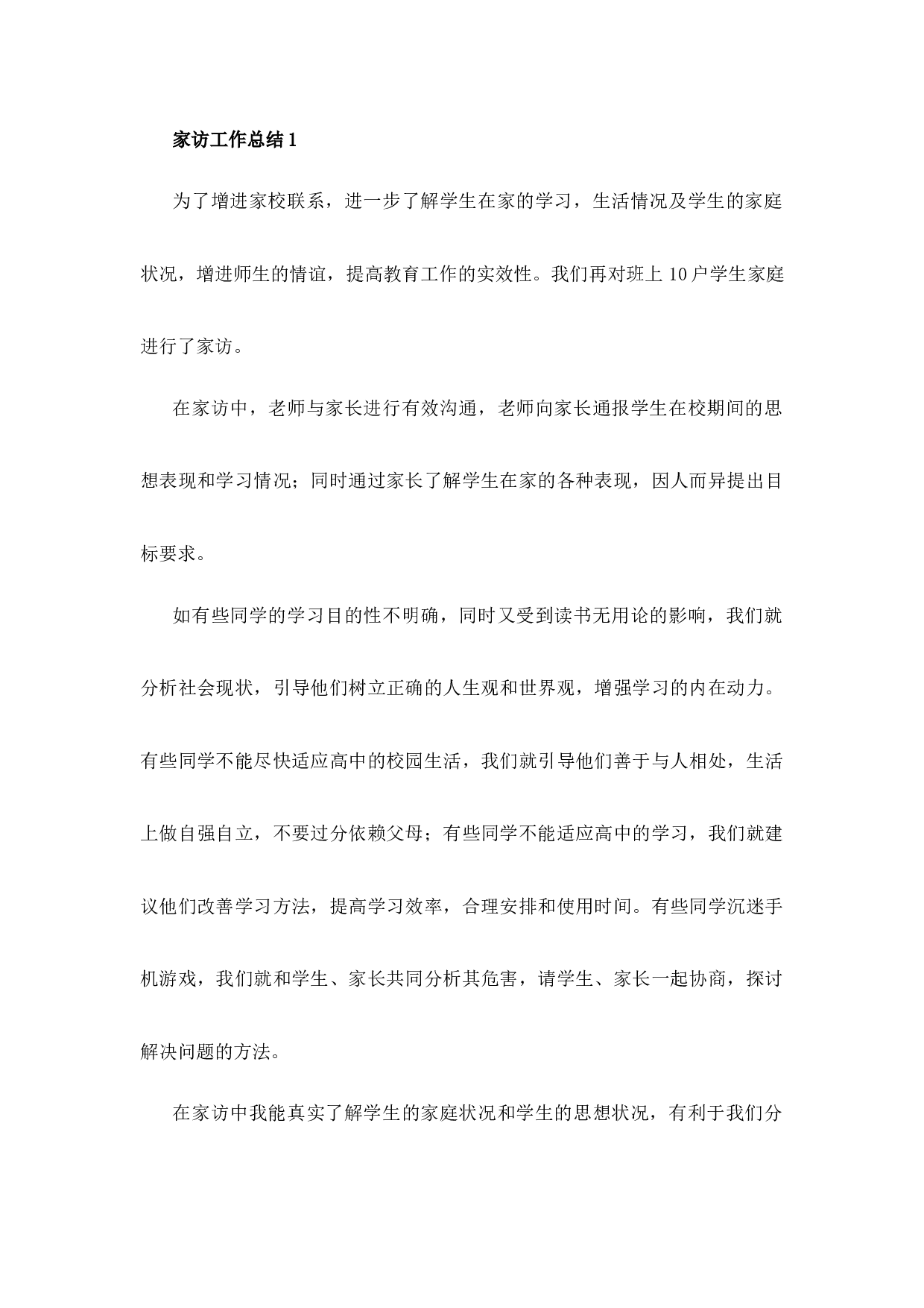 家访工作总结（12篇）-b923544789a6.docx 第1页