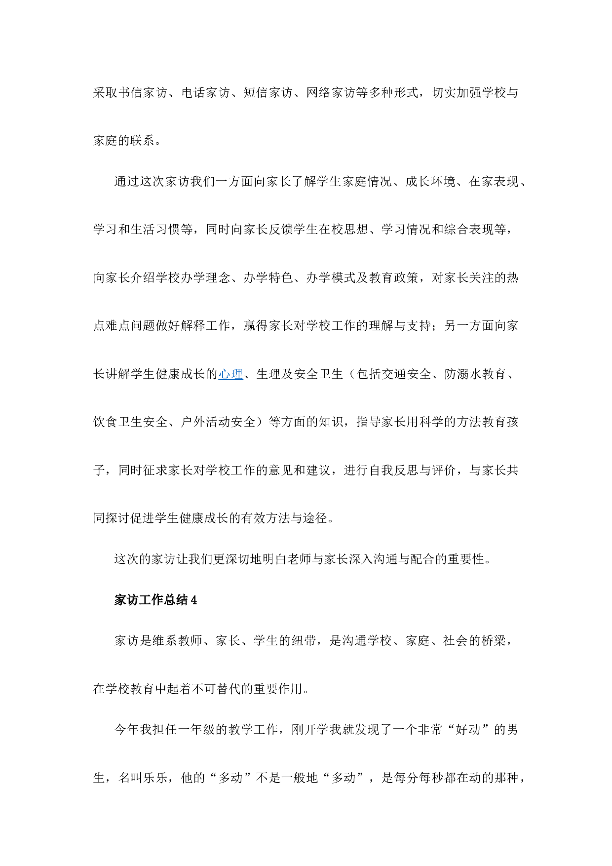 家访工作总结（12篇）-b923544789a6.docx 第4页