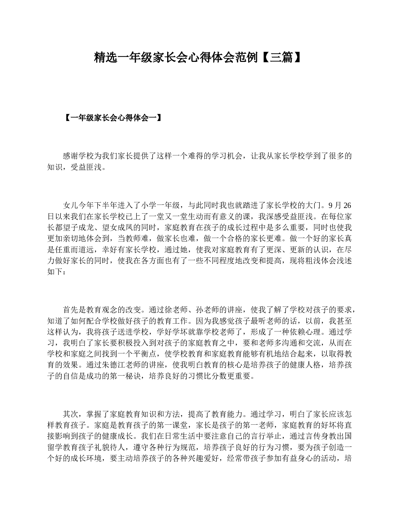精选一年级家长会心得体会范例【三篇】-4966ba9ca2a0.doc 第1页