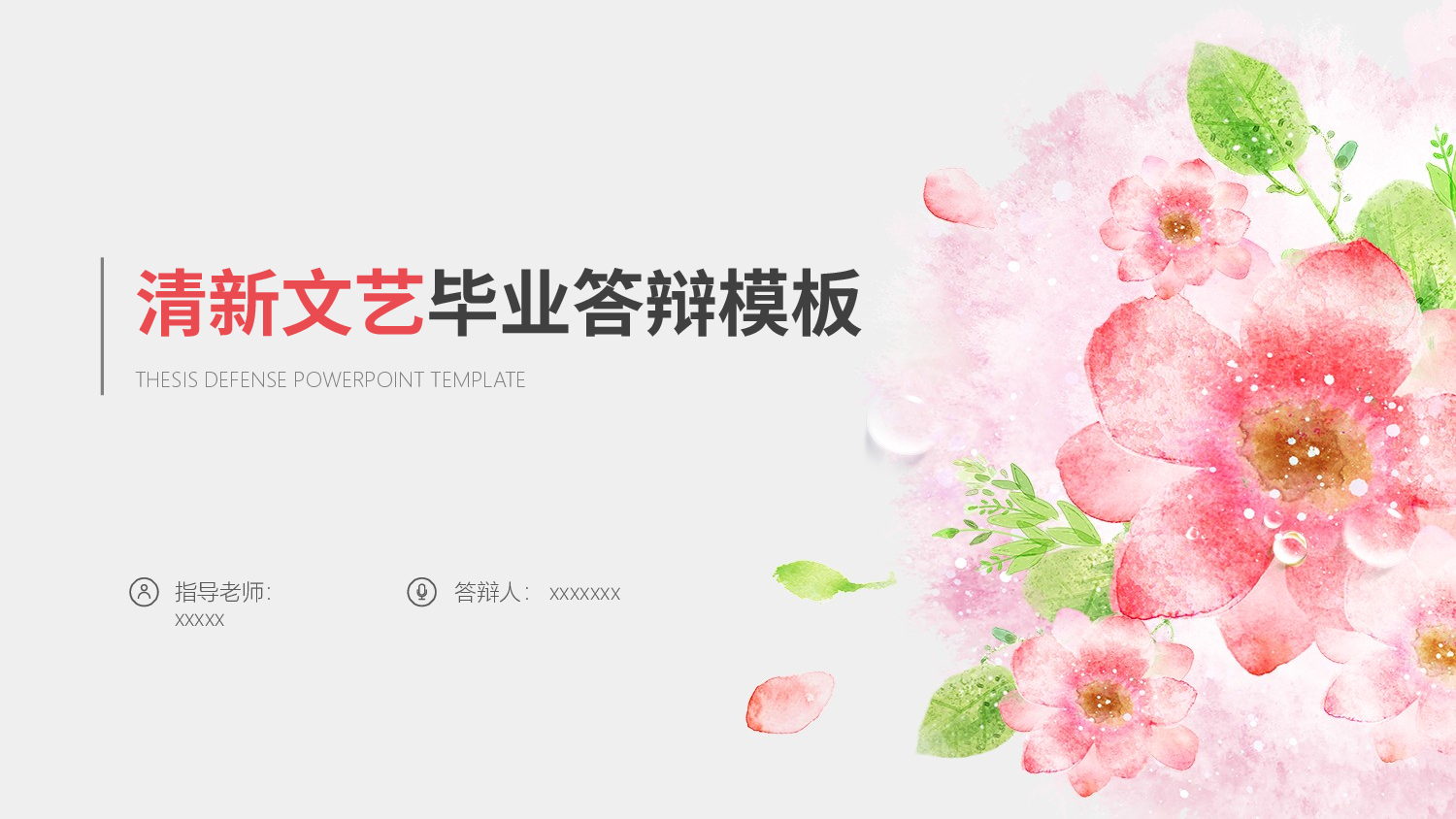 毕业答辩PPT模板 (52)yy52.pptx 第1页