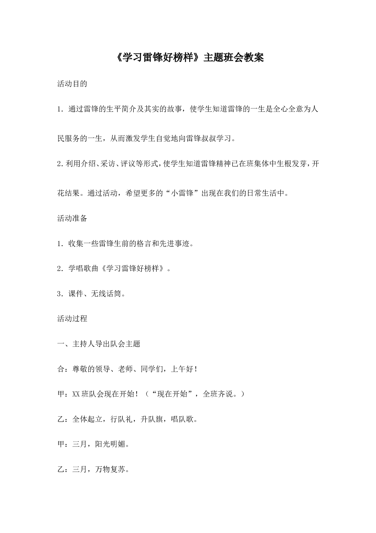《学习雷锋好榜样》主题班会教案1-130d622ea027.doc 第1页