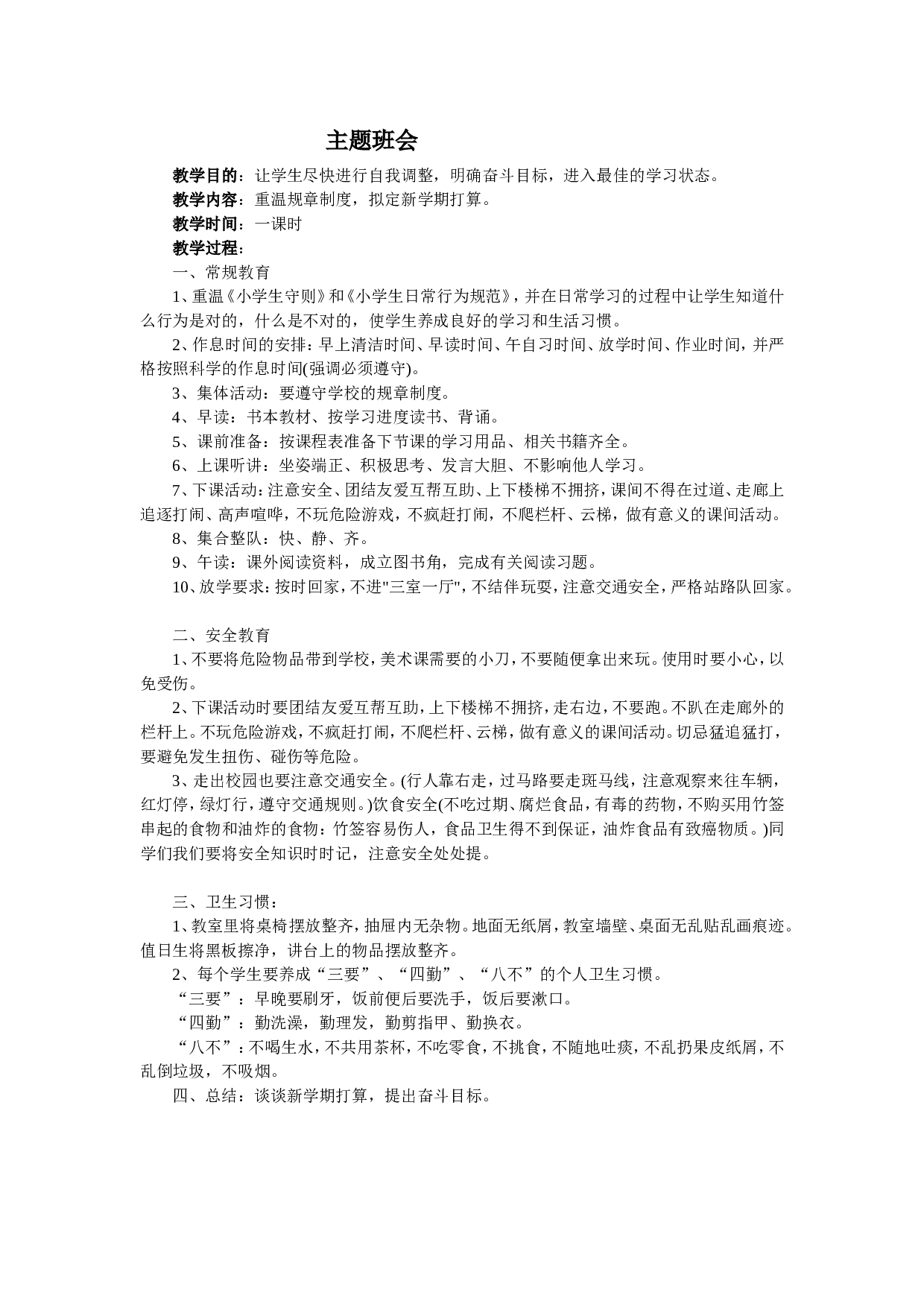《重温规章制度，拟定新学期打算》主题班会教案-752b150af850.doc 第1页