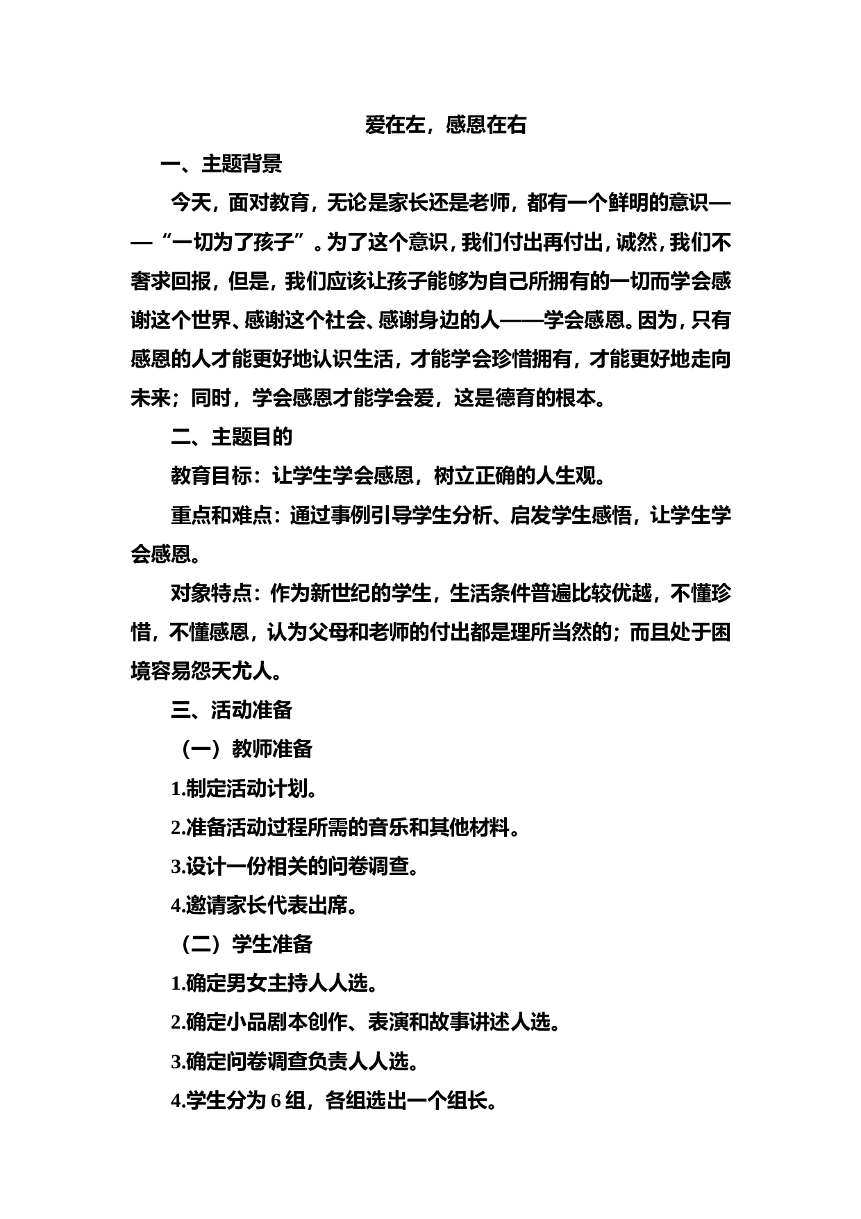 班会主题：爱在左，感恩在右-a68272b82c36.doc 第1页