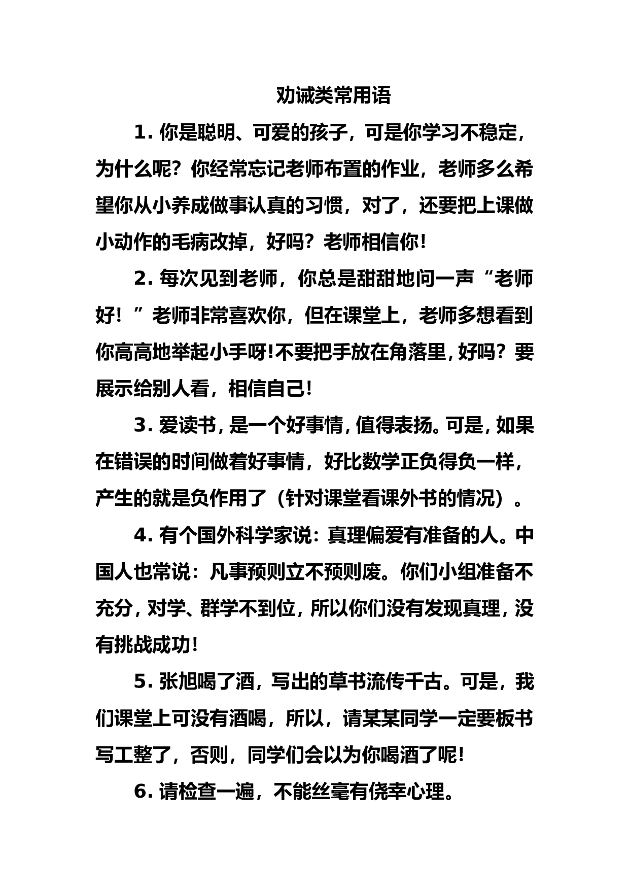 劝诫语-ea4f8dabcaea.doc 第1页