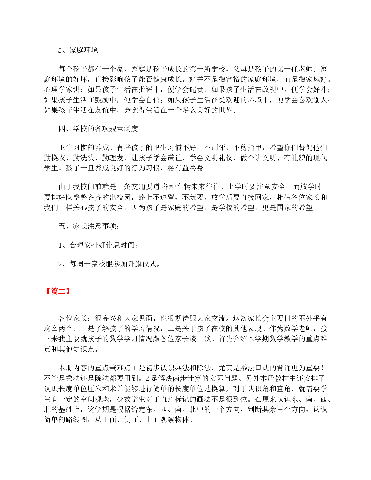 小学二年级家长会教师发言稿【三篇】-ad0340ab4898.doc 第4页