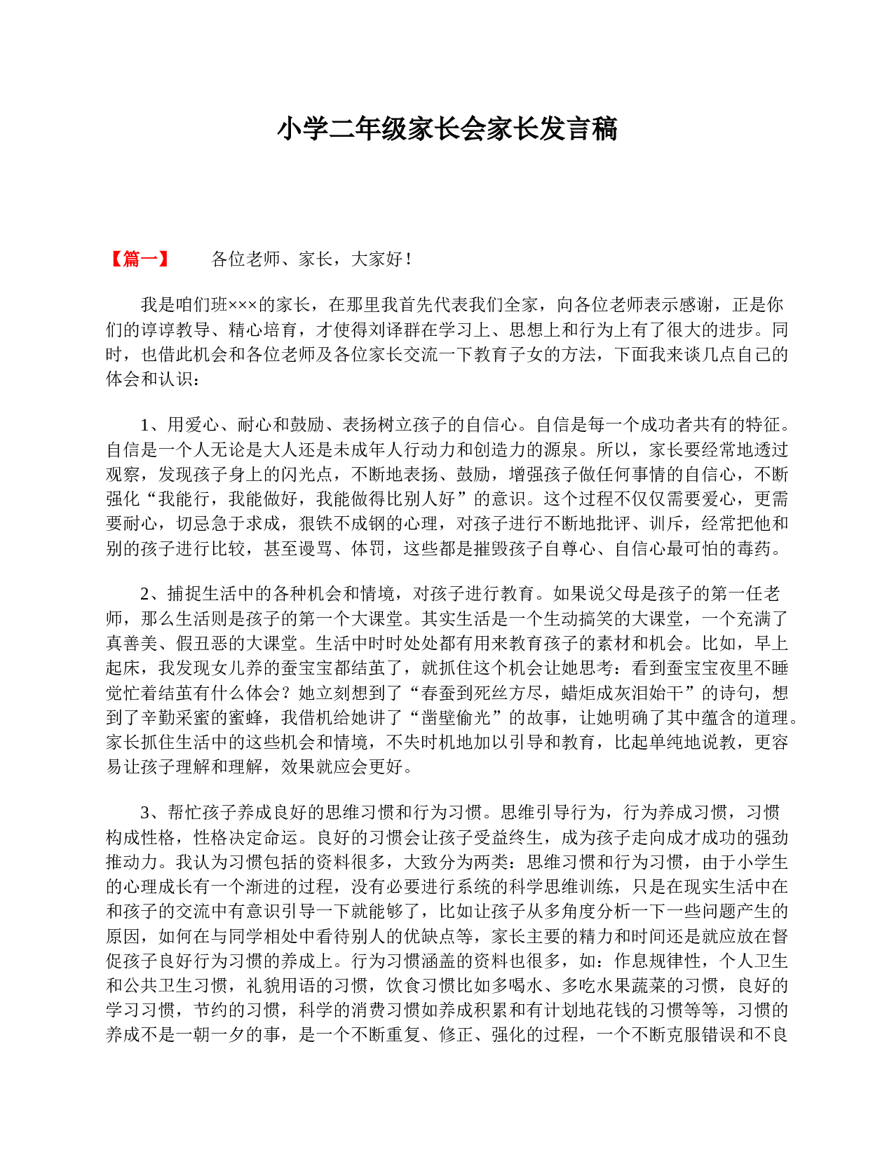 小学二年级家长会家长发言稿-a49ec139ff22.doc 第1页