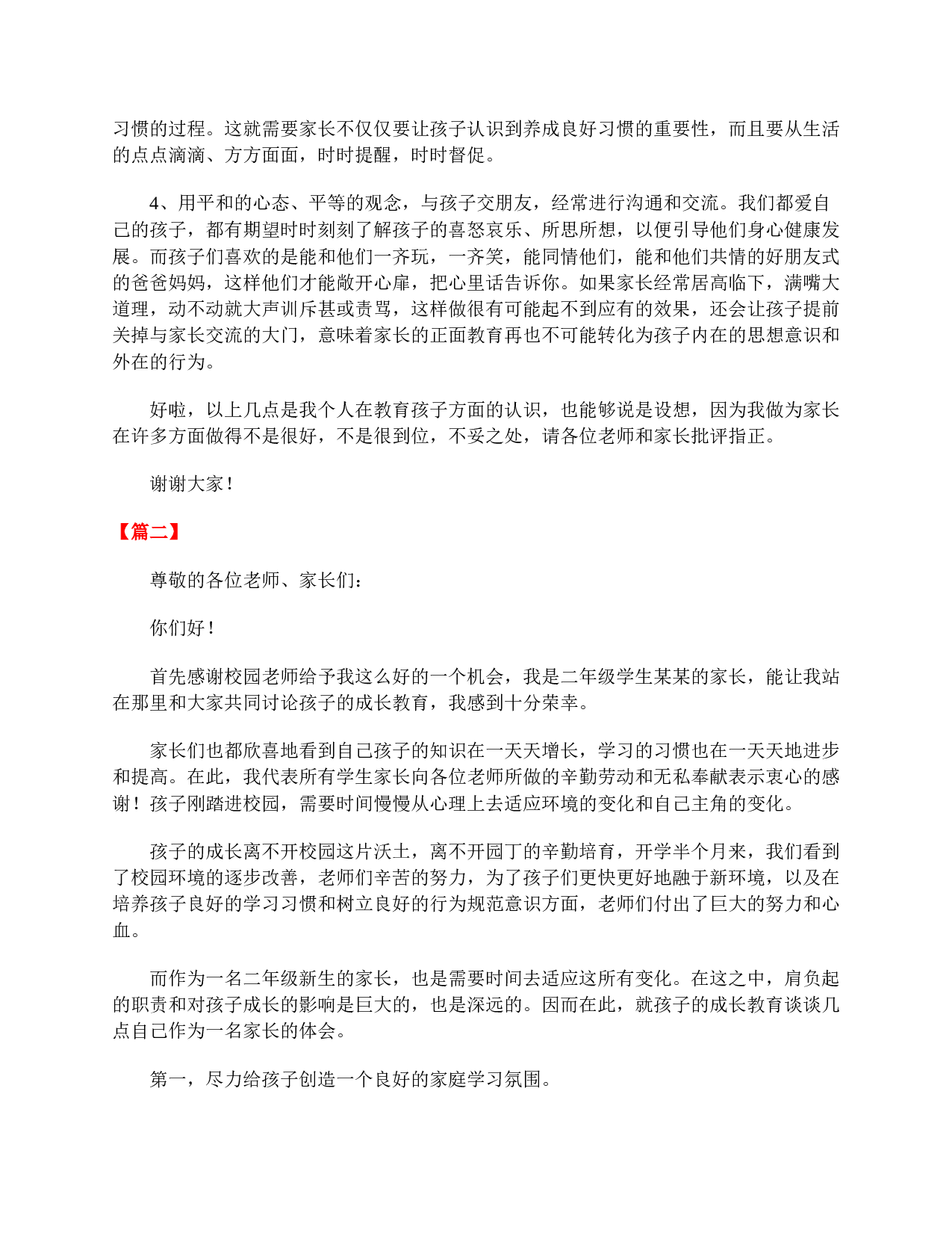 小学二年级家长会家长发言稿-a49ec139ff22.doc 第2页