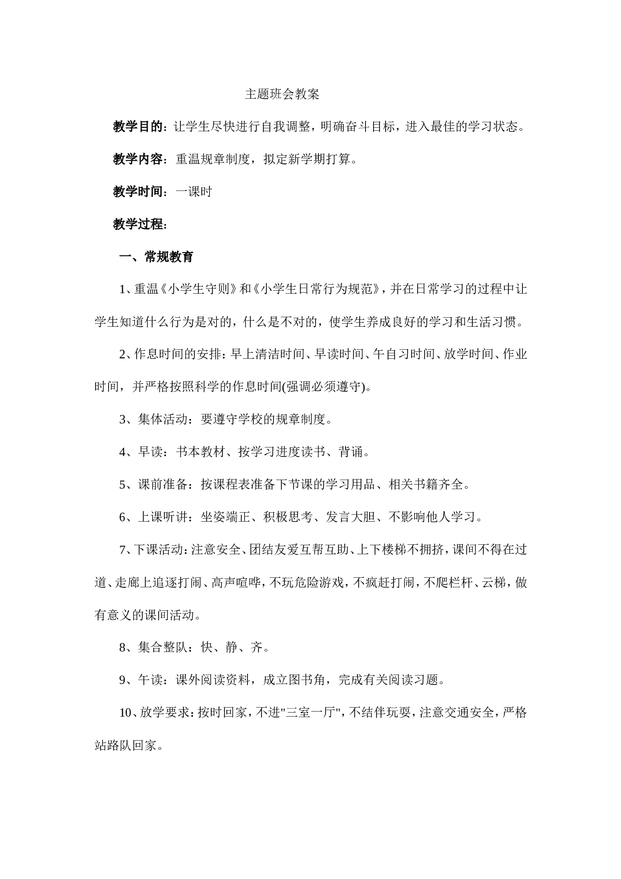 《安全 习惯 》主题班会教案-a552697caca6.doc 第1页