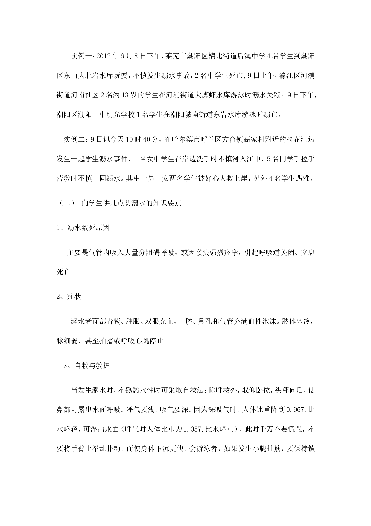 《防溺水》主题班会 2-3fa02e4f99fd.doc 第2页