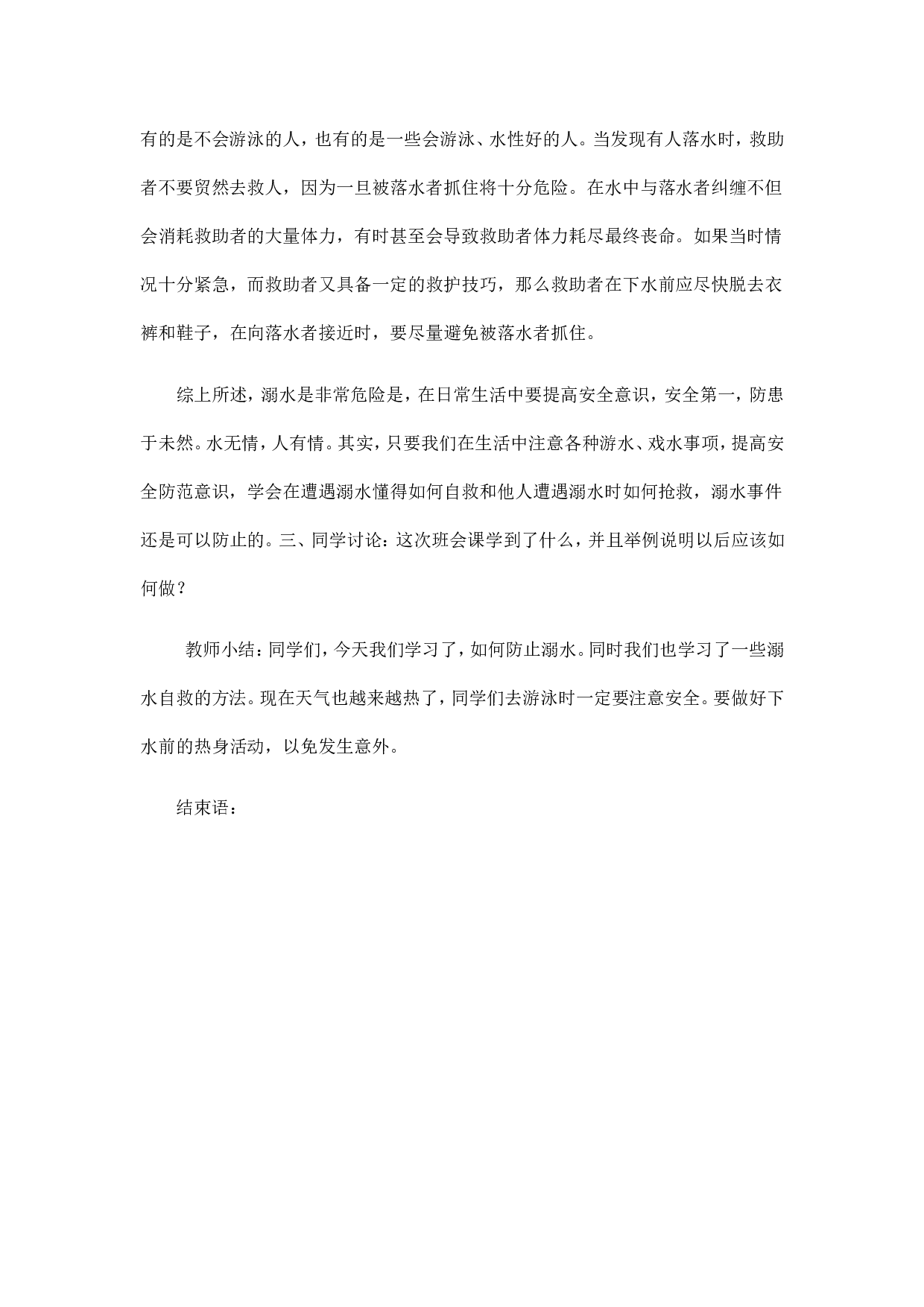 《防溺水》主题班会 2-3fa02e4f99fd.doc 第5页