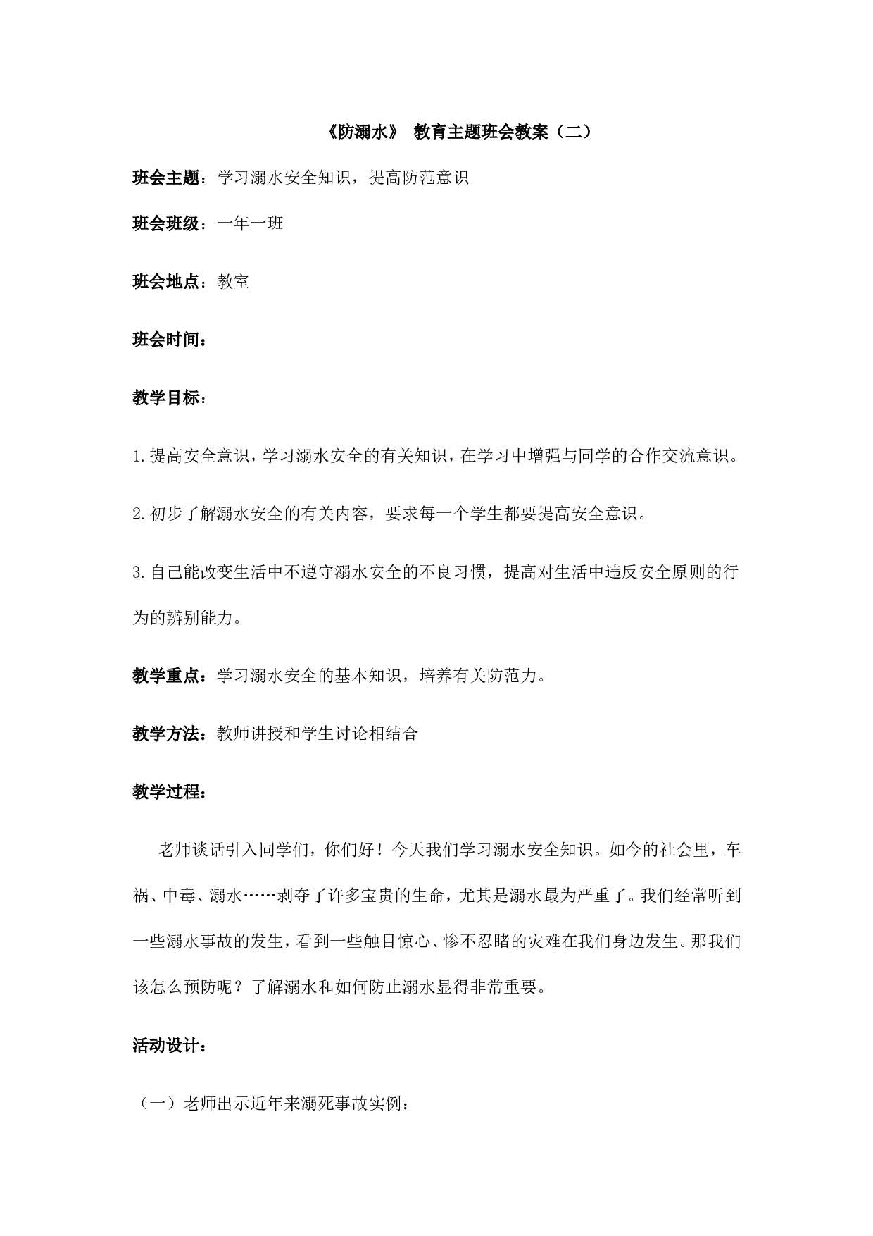 《防溺水》主题班会 2-3fa02e4f99fd.doc 第1页