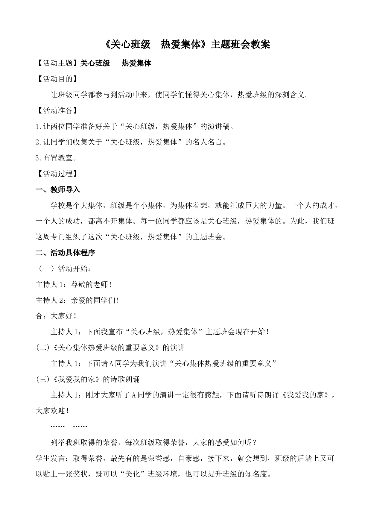 《关心班级  热爱集体》主题班会教案-c1334a21b4c7.doc 第1页