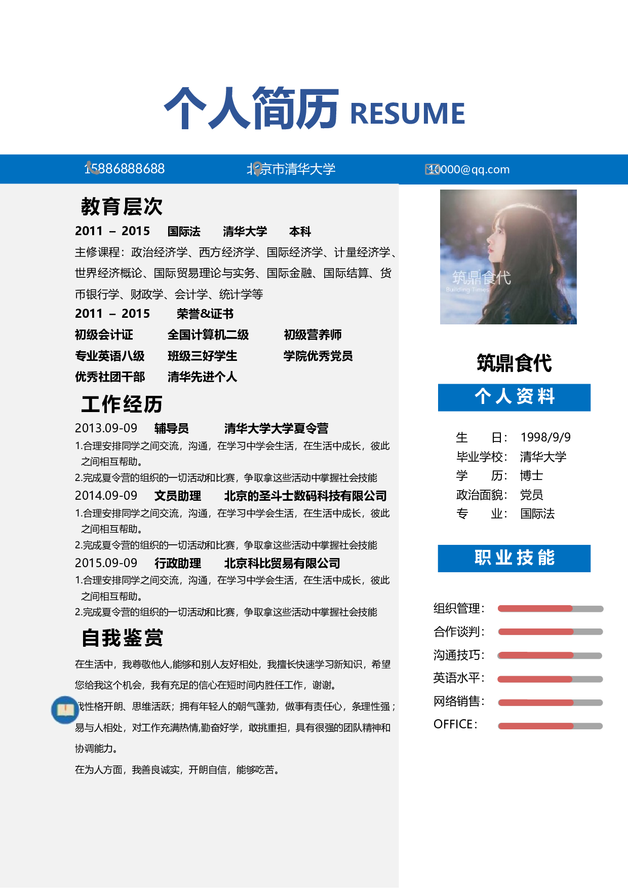 word简历6.docx 第1页