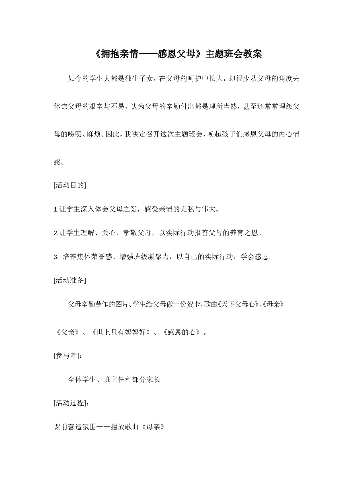 《拥抱亲情&mdash;&mdash;感恩父母》主题班会教案-0c152e813fc9.doc 第1页