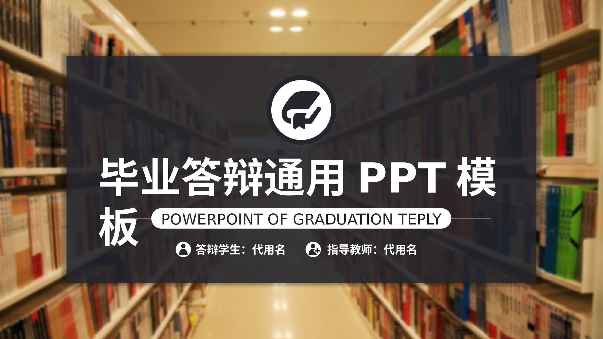 毕业答辩PPT模板 (62)yy62.pptx 第1页