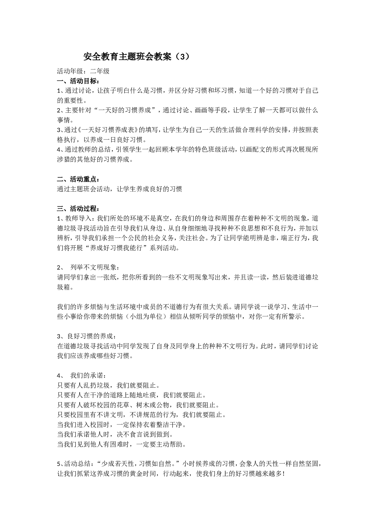 安全教育 主题班会 教案 3-7388105b4b4b.doc 第1页