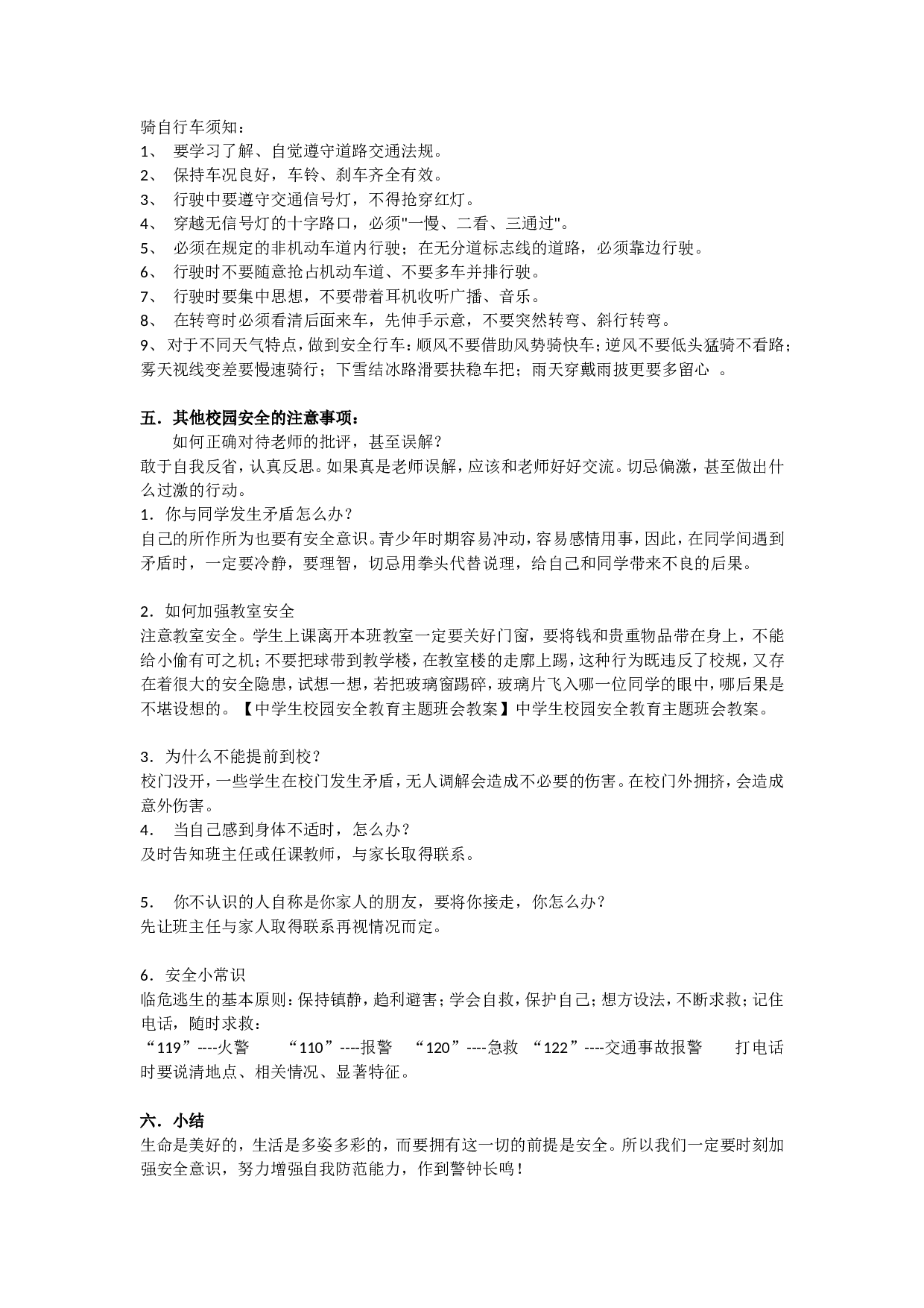 安全教育 主题班会教案 （1）-e2edf0e1d709.doc 第2页