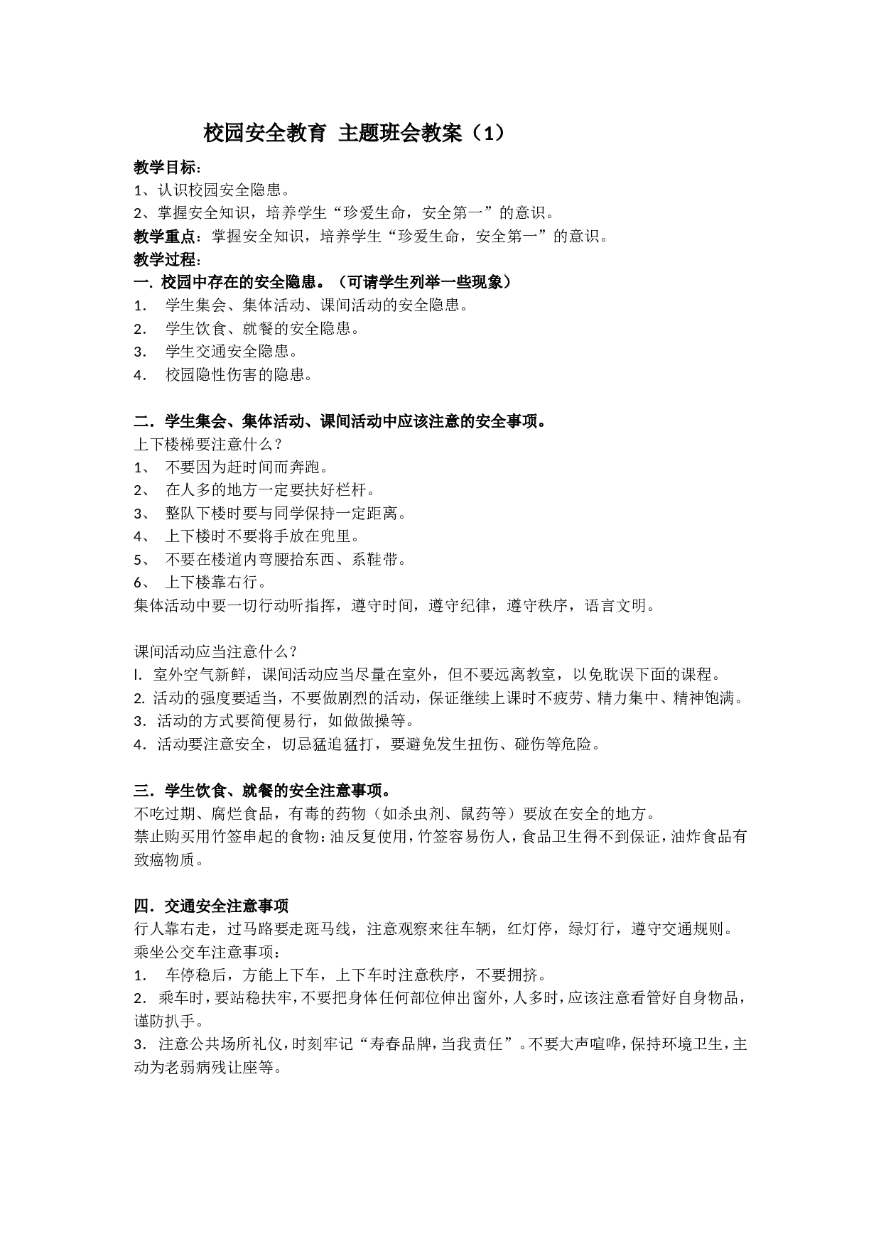 安全教育 主题班会教案 （1）-e2edf0e1d709.doc 第1页