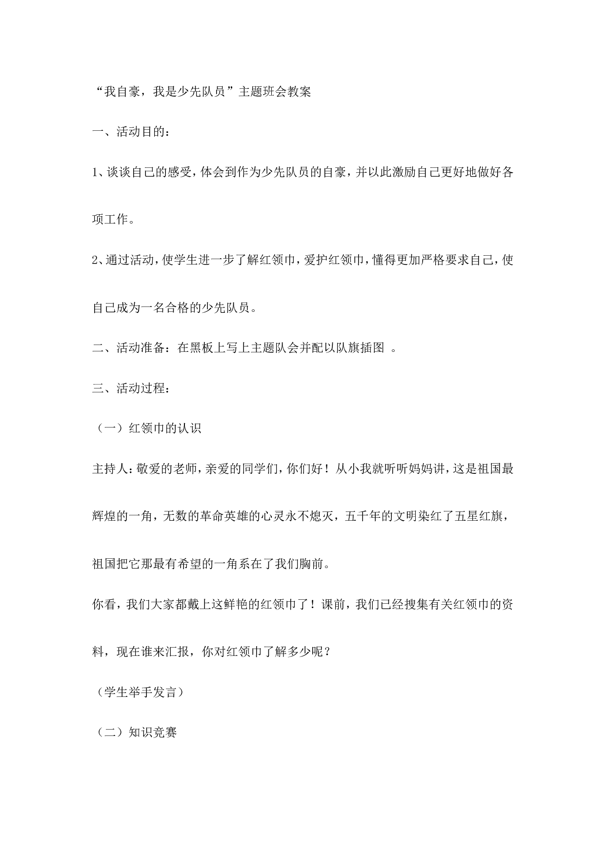 我自豪，我是少先队员主题会-b6179fe07fce.doc 第1页