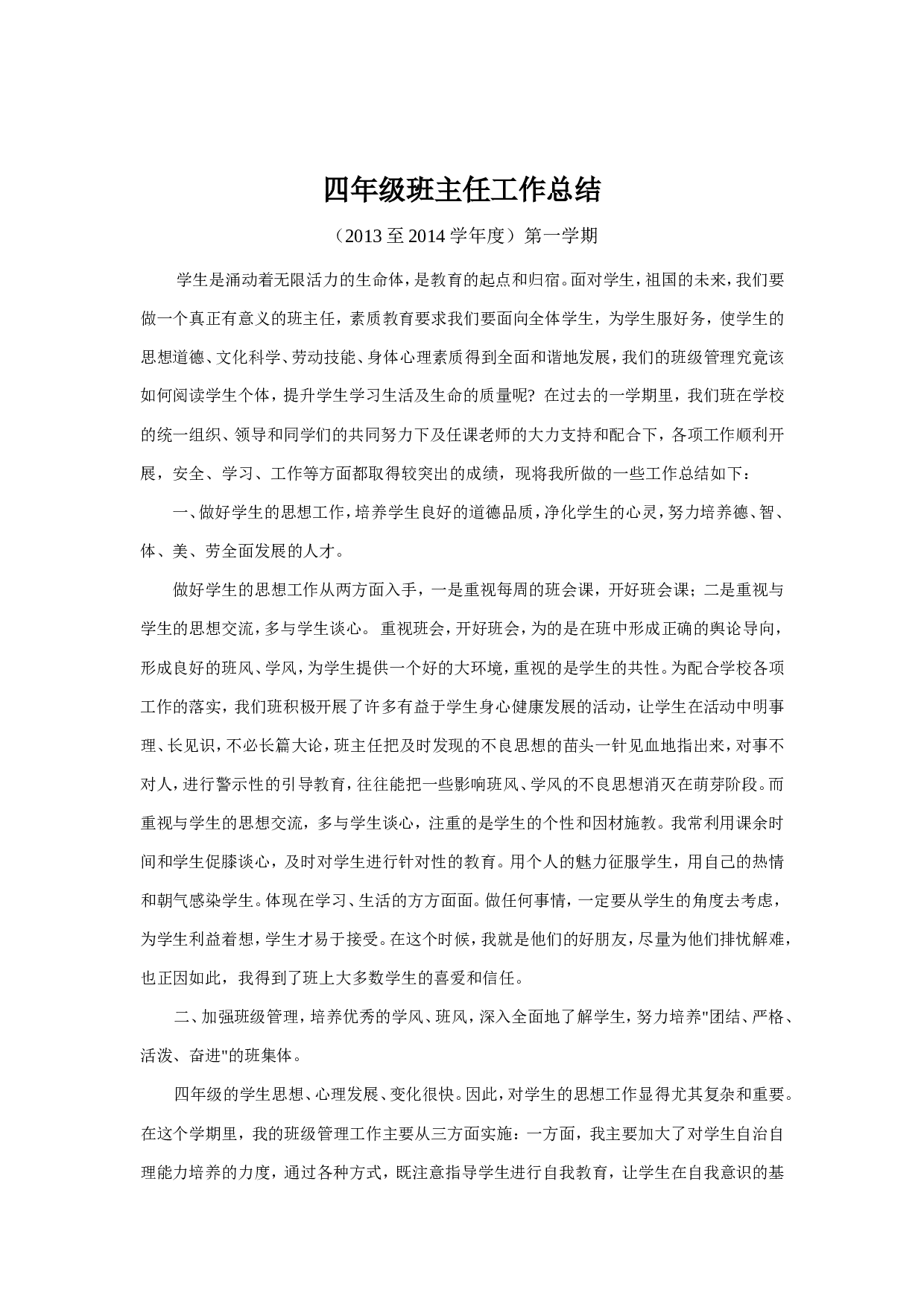 小学四年级班主任工作总结-f464bb428c77.doc 第1页