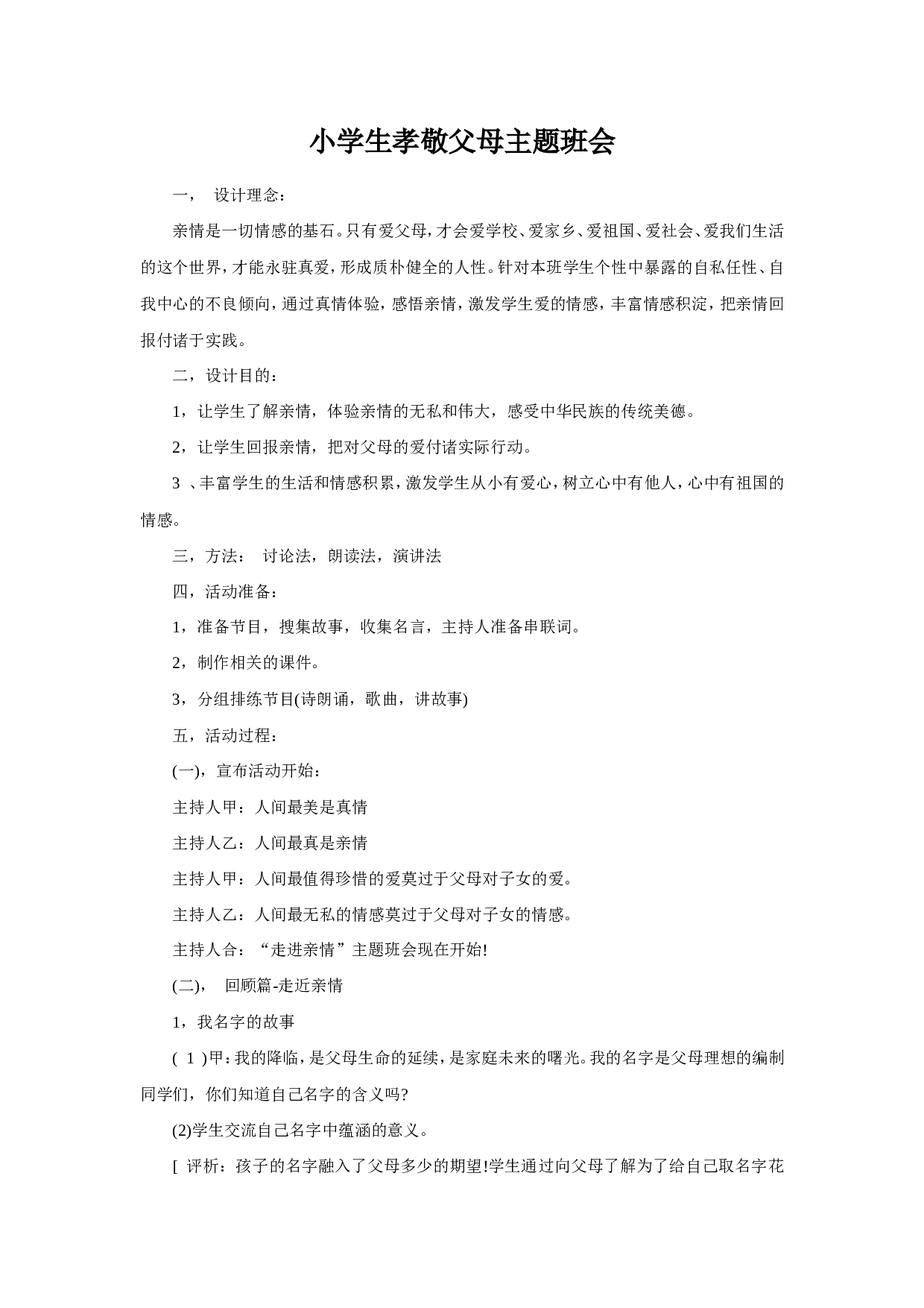 孝敬父母主题班会1-5c52b34b6823.doc 第1页