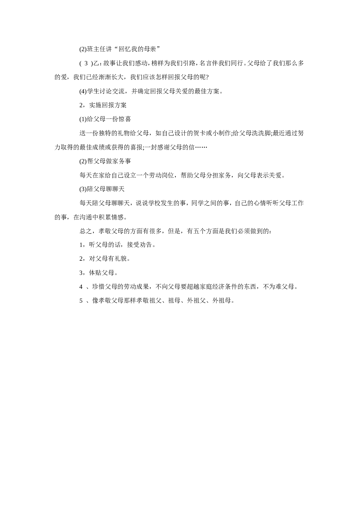 孝敬父母主题班会1-5c52b34b6823.doc 第3页