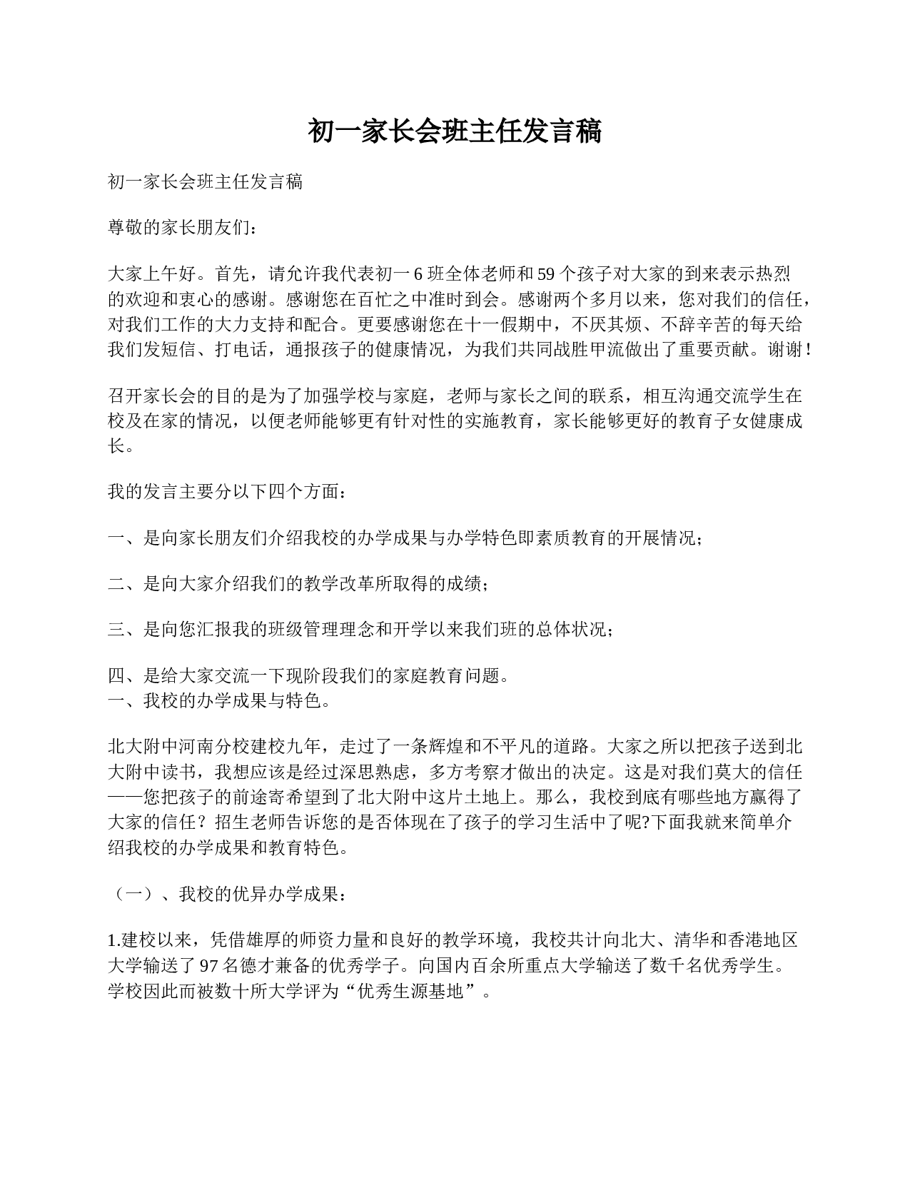 初一家长会班主任发言稿-cb12c2d3237e.doc 第1页