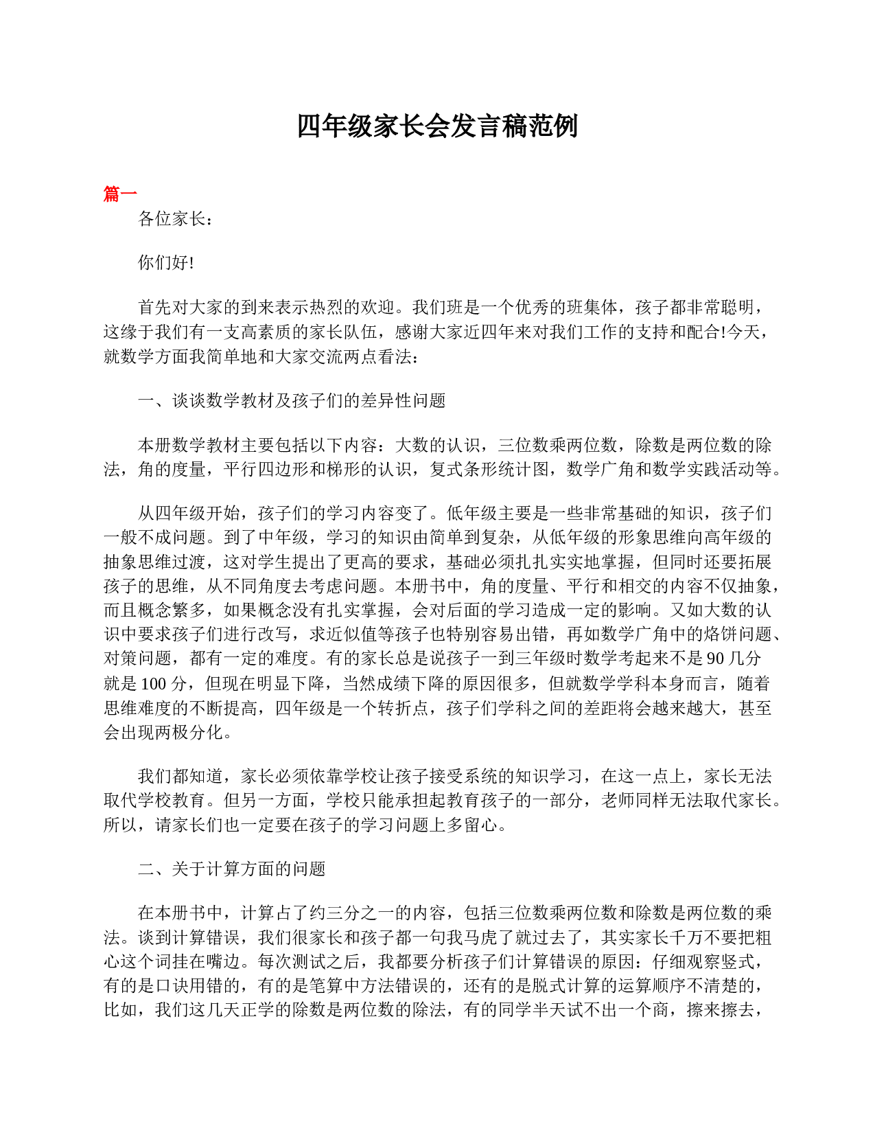 四年级家长会发言稿范例-e06a3e739c67.doc 第1页