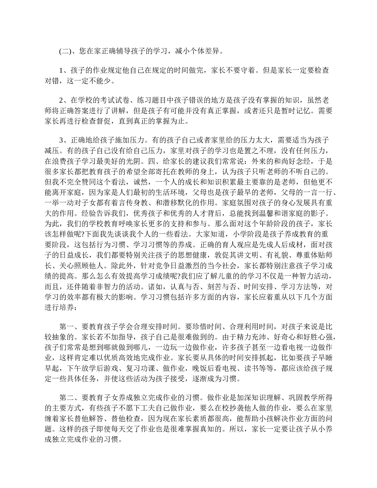 四年级家长会发言稿范例-e06a3e739c67.doc 第4页