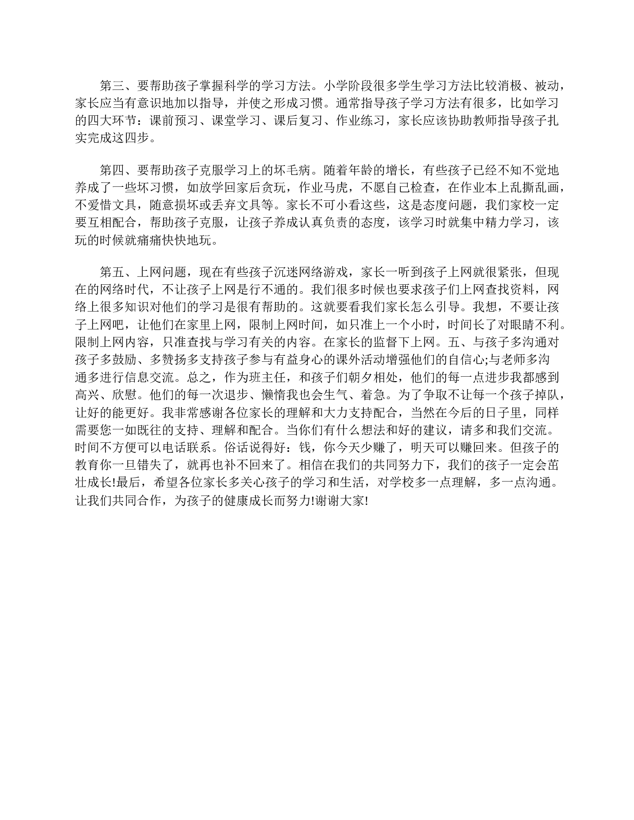 四年级家长会发言稿范例-e06a3e739c67.doc 第5页
