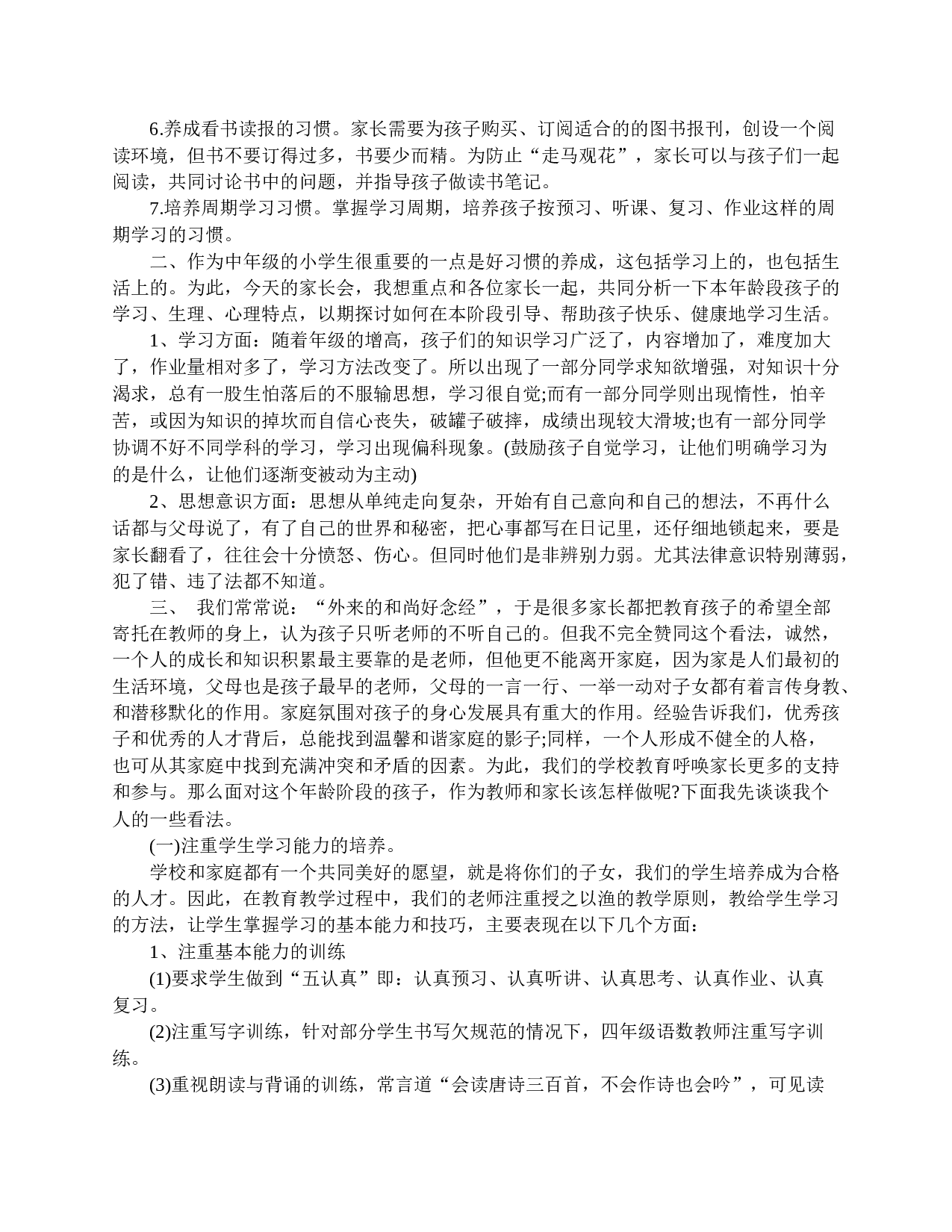 四年级学生家长会发言稿-4d4cb961f397.doc 第2页