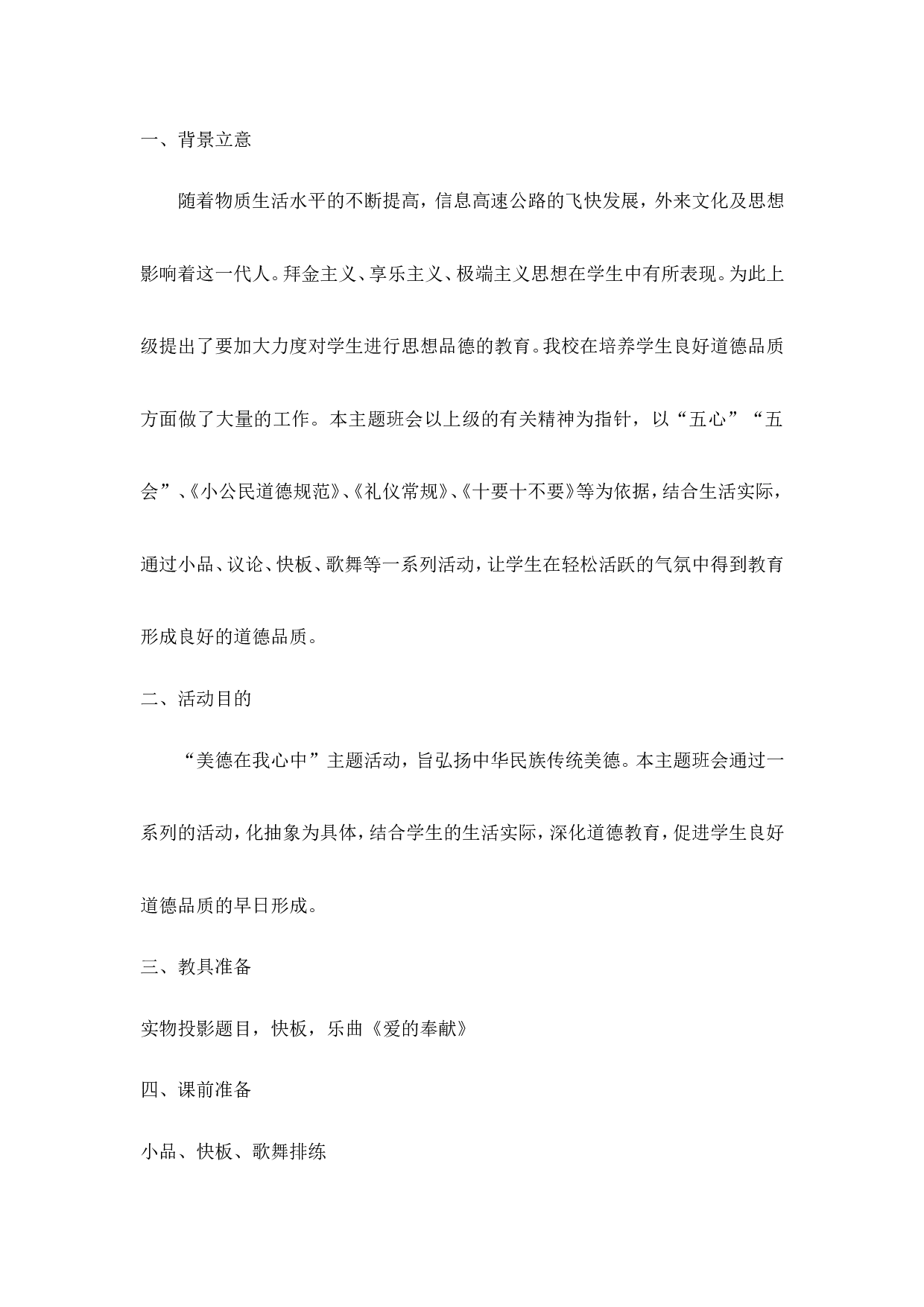 &ldquo;美德在我心中&rdquo;主题班会-51f0aff1170a.doc 第1页