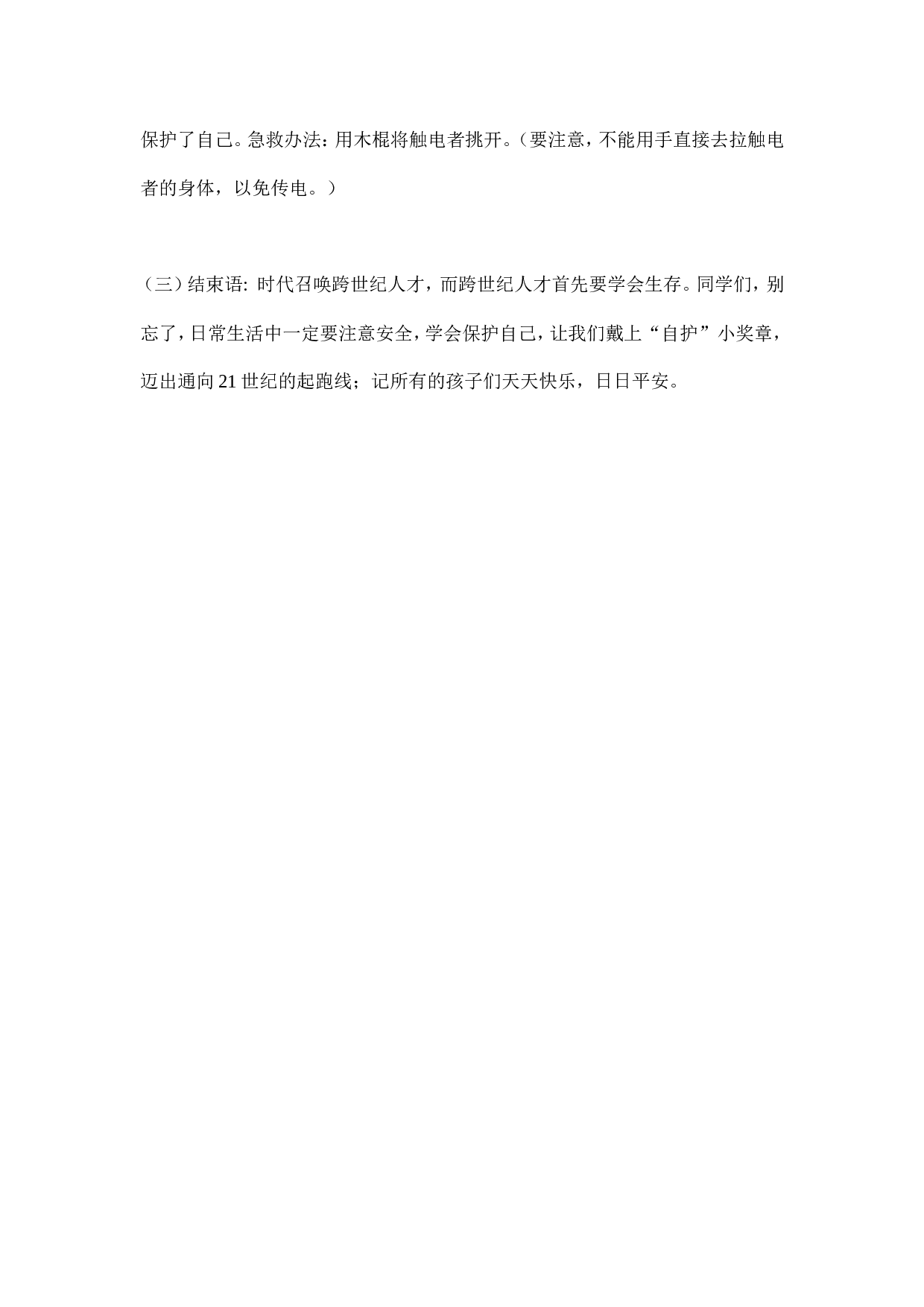 《安全知识知多少》 主题班会-2e12d2c893e6.doc 第3页