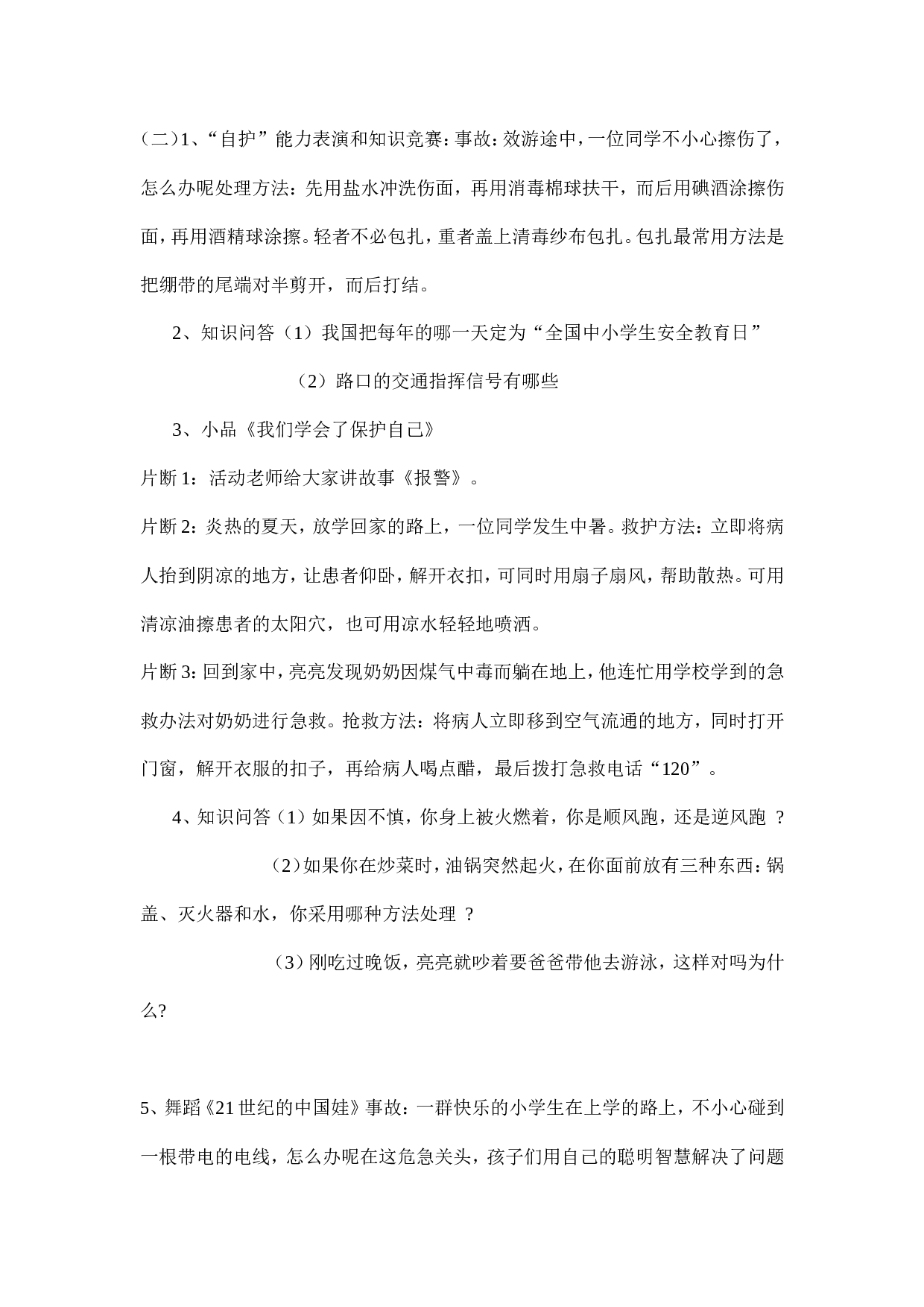 《安全知识知多少》 主题班会-2e12d2c893e6.doc 第2页