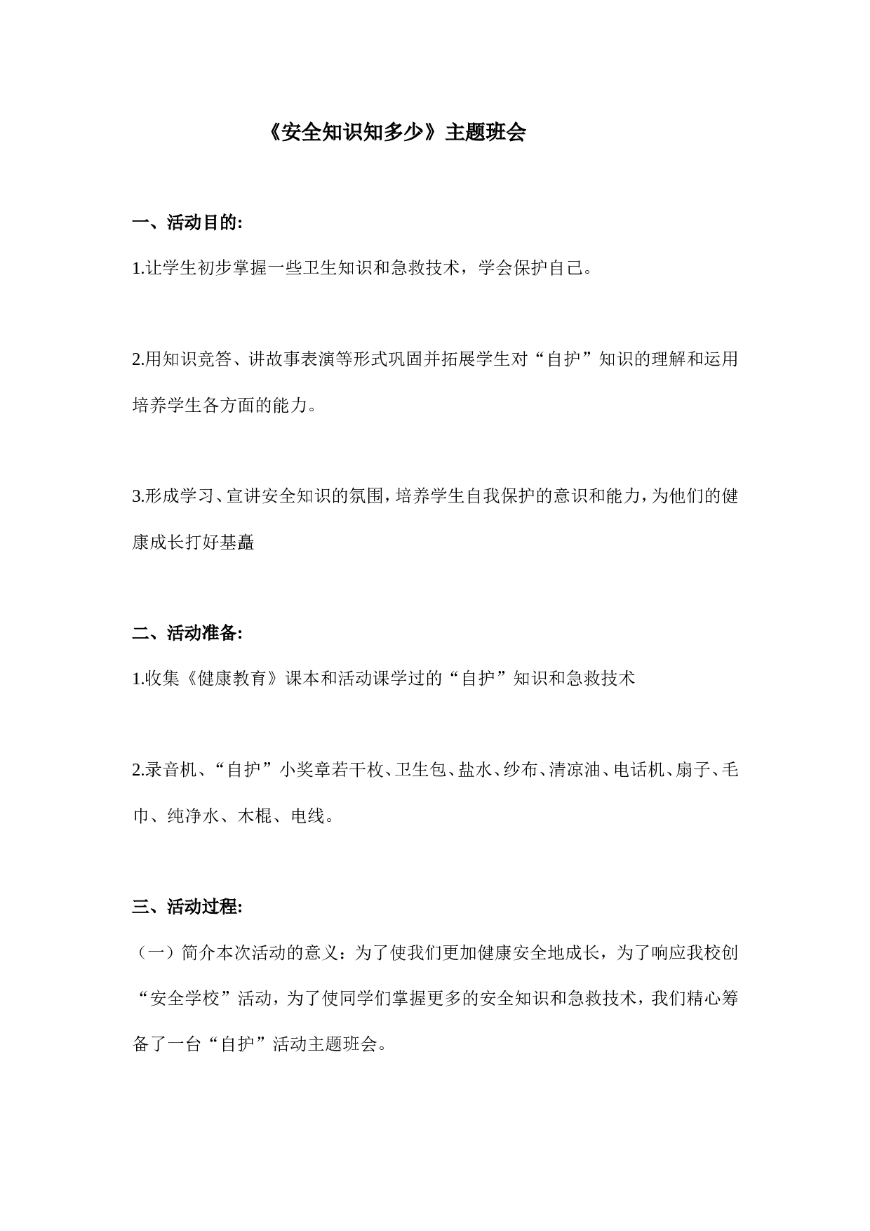 《安全知识知多少》 主题班会-2e12d2c893e6.doc 第1页