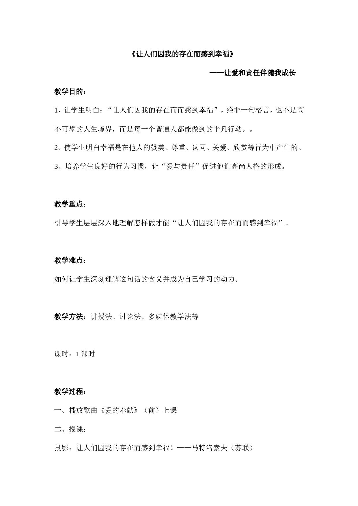 《让人们因为我的存在而感到幸福》班会教案-1c6c0fb17571.doc 第1页