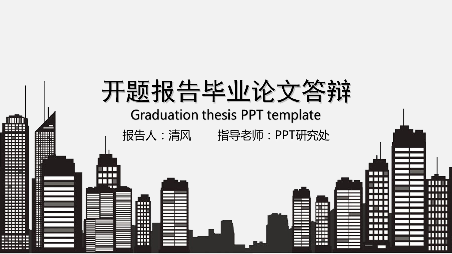 毕业答辩PPT模板 (7)yy7.ppt 第1页