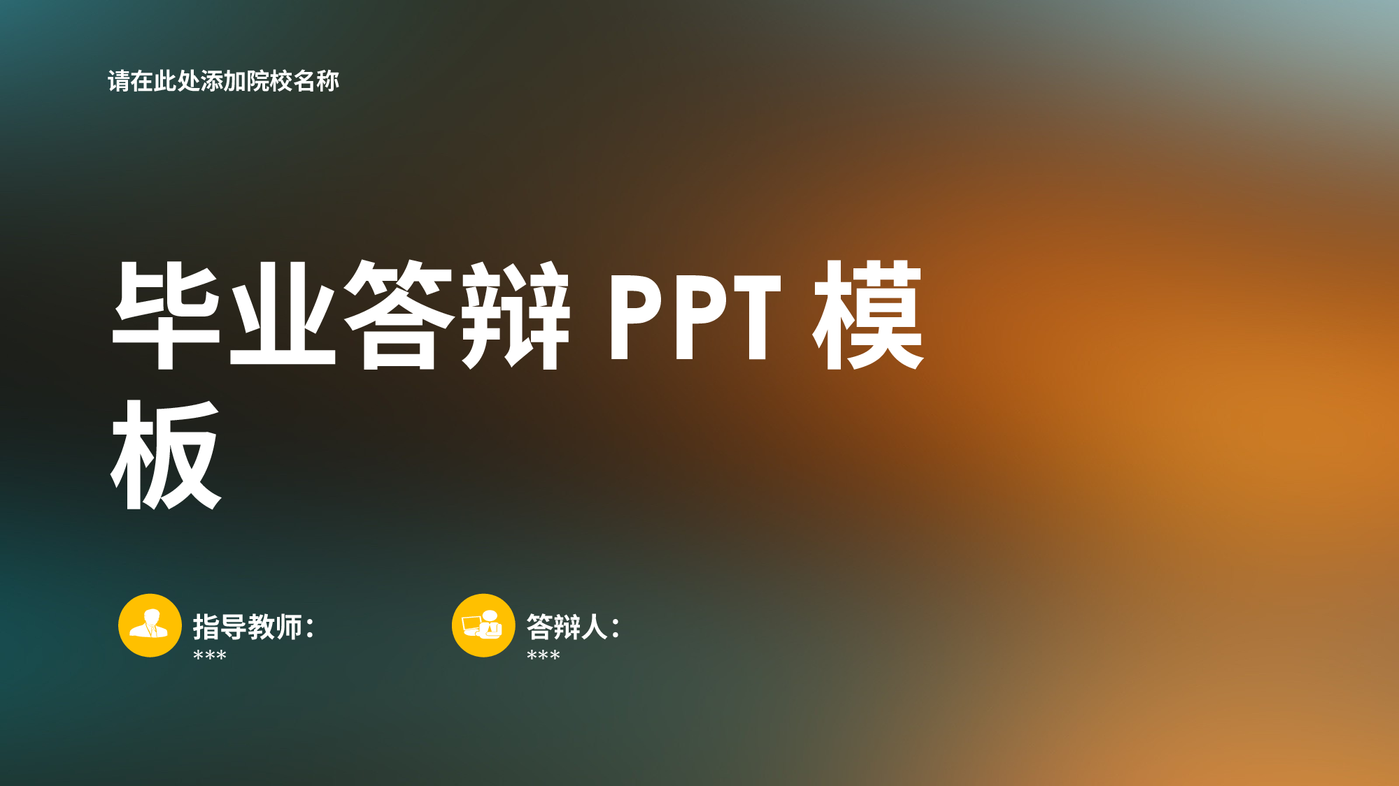 毕业答辩PPT模板 (70)yy70.pptx 第1页