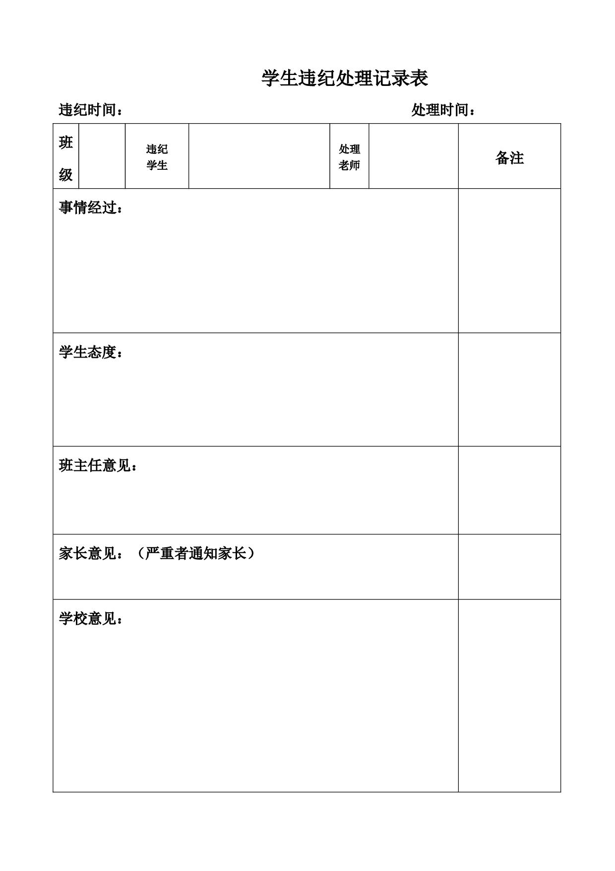 28.学生违纪处理记录表-c2978ff0e8da.doc 第1页