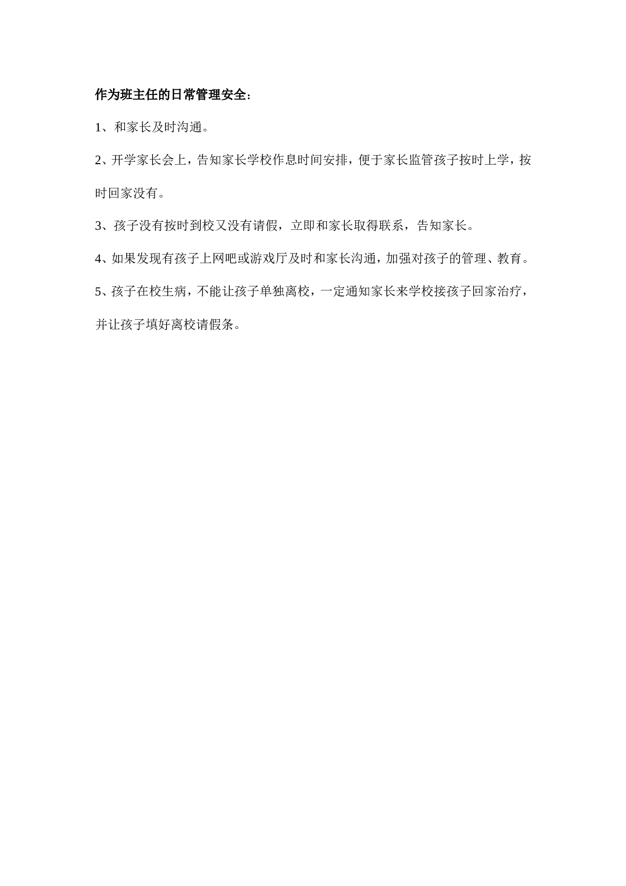 安全教育 主题班会教案 1-7b65161ee9e3.doc 第3页