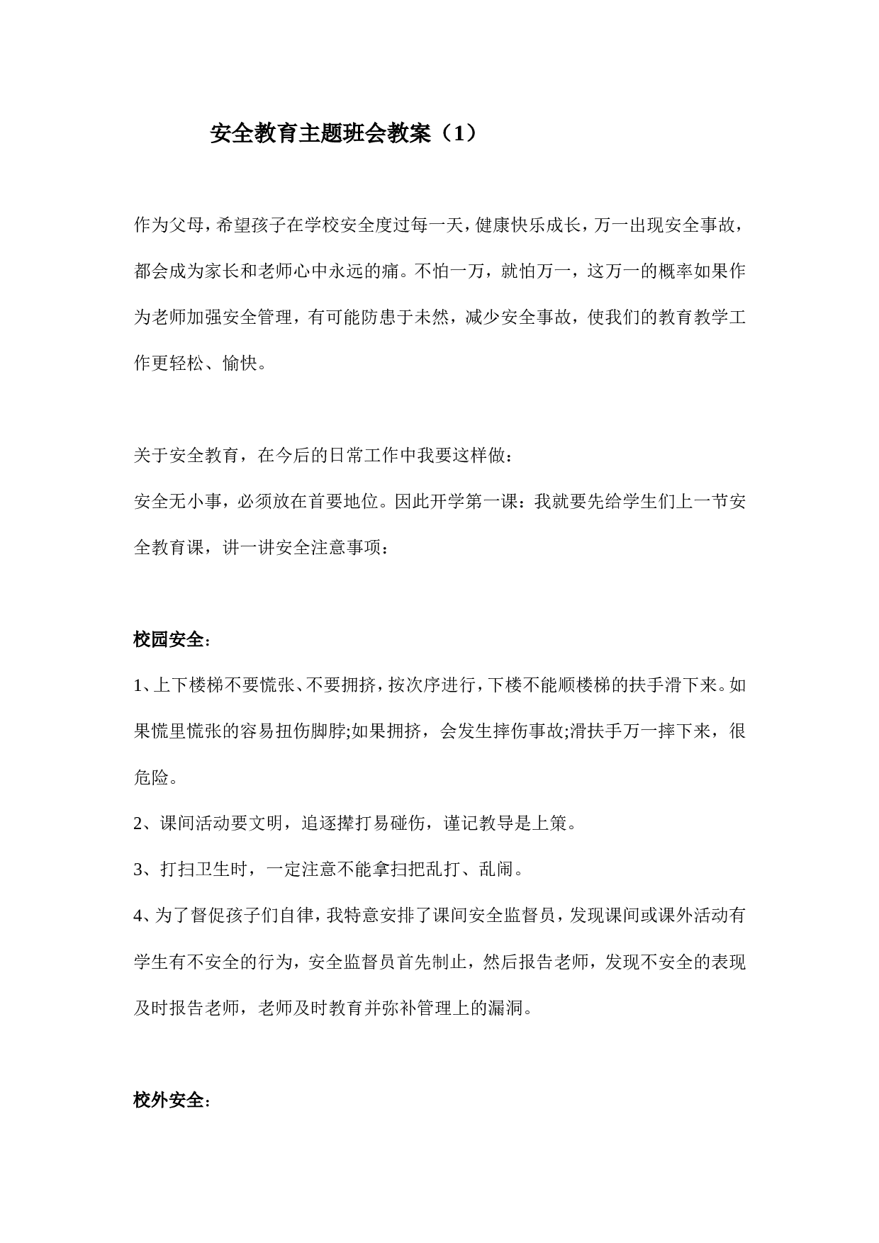 安全教育 主题班会教案 1-7b65161ee9e3.doc 第1页
