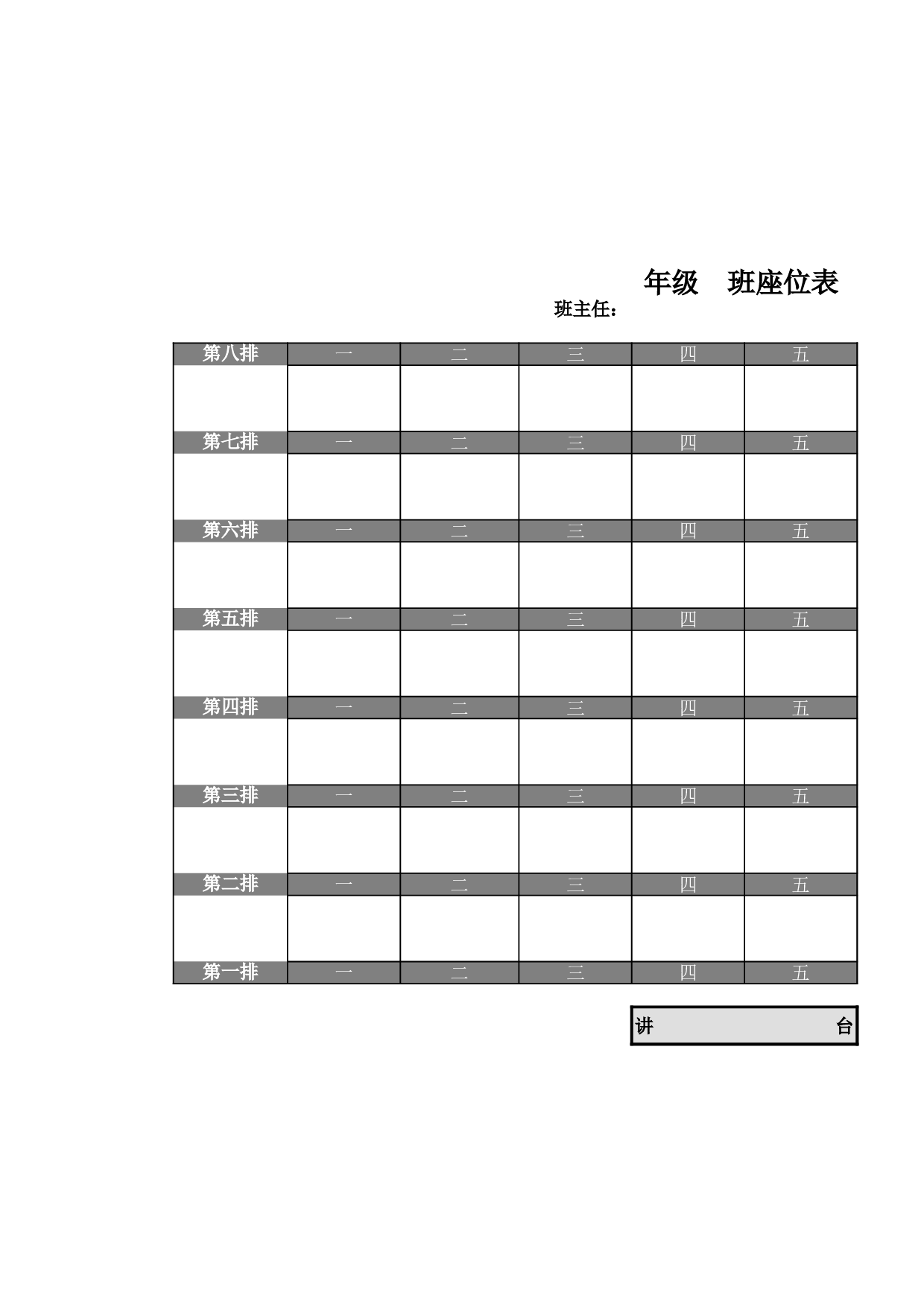 课堂座位表模板34-ed67c46df922.xls 第1页