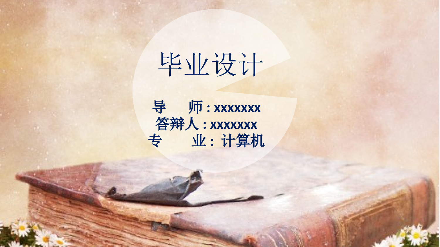 毕业答辩PPT模板 (76)yy76.pptx 第1页