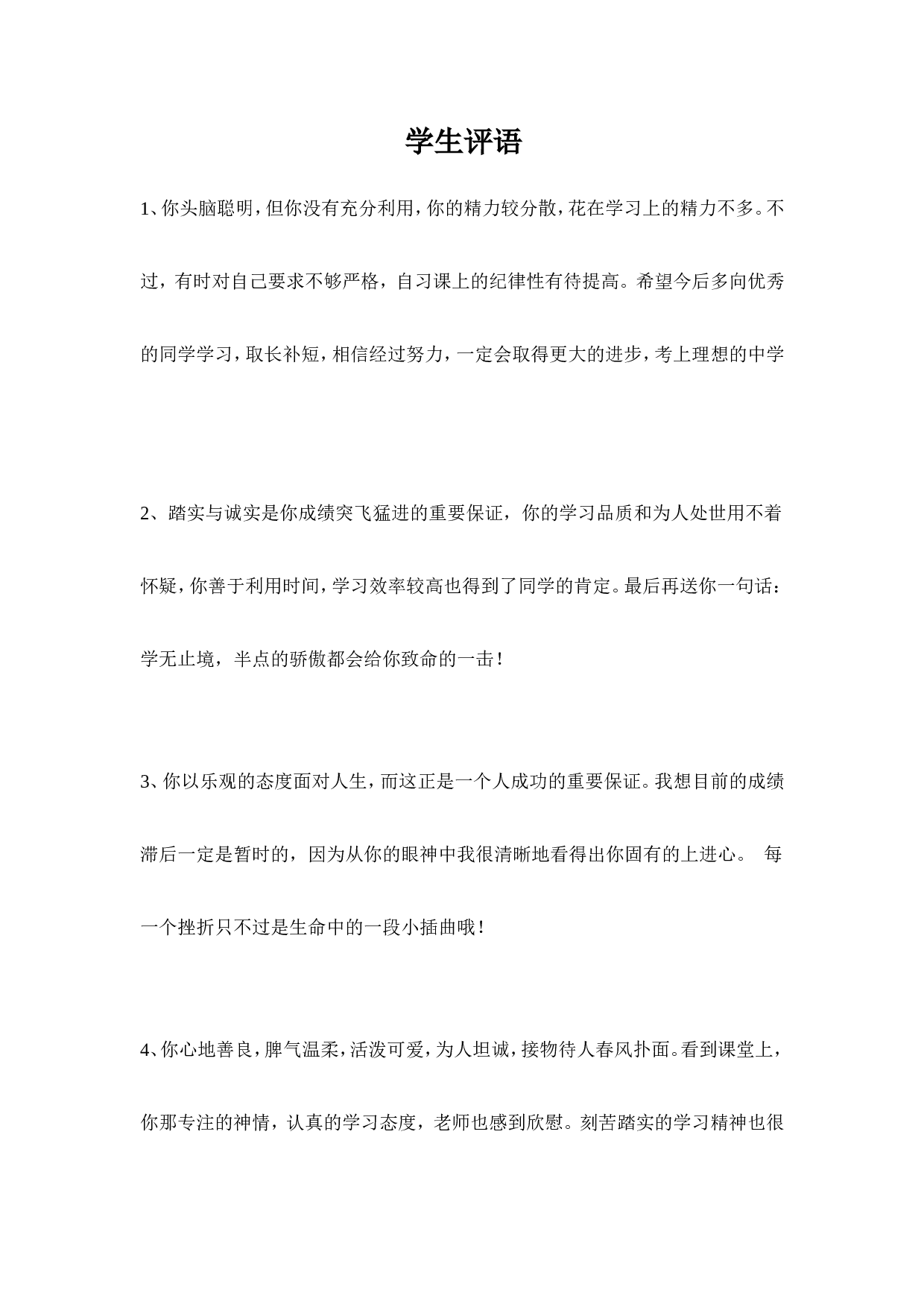 学生评语1-e18f20b5d9c5.doc 第1页