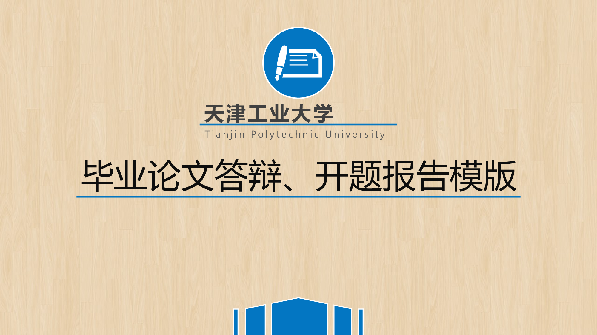毕业答辩PPT模板 (79)yy79.pptx 第1页