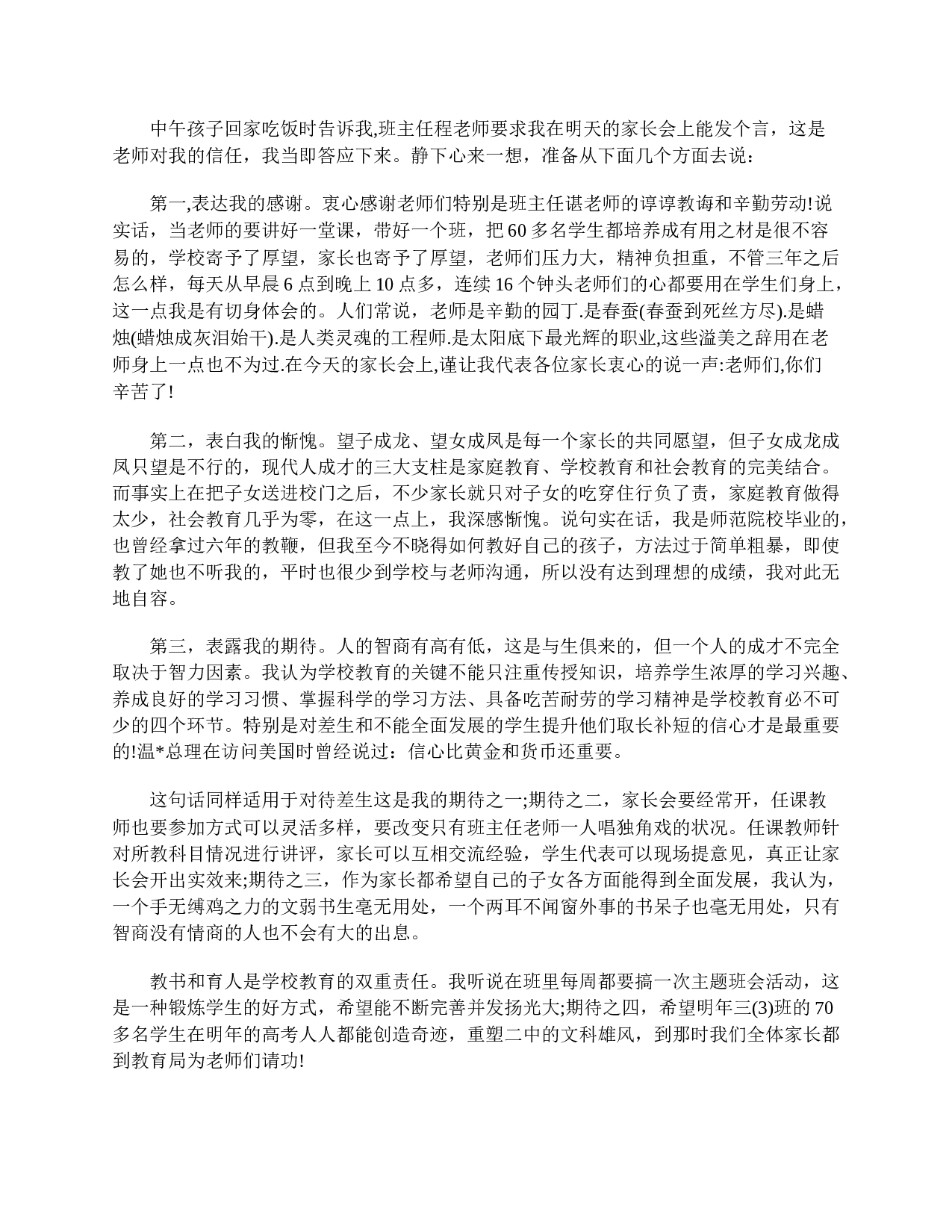 高一家长会家长发言稿大全-fde3aa852218.doc 第3页