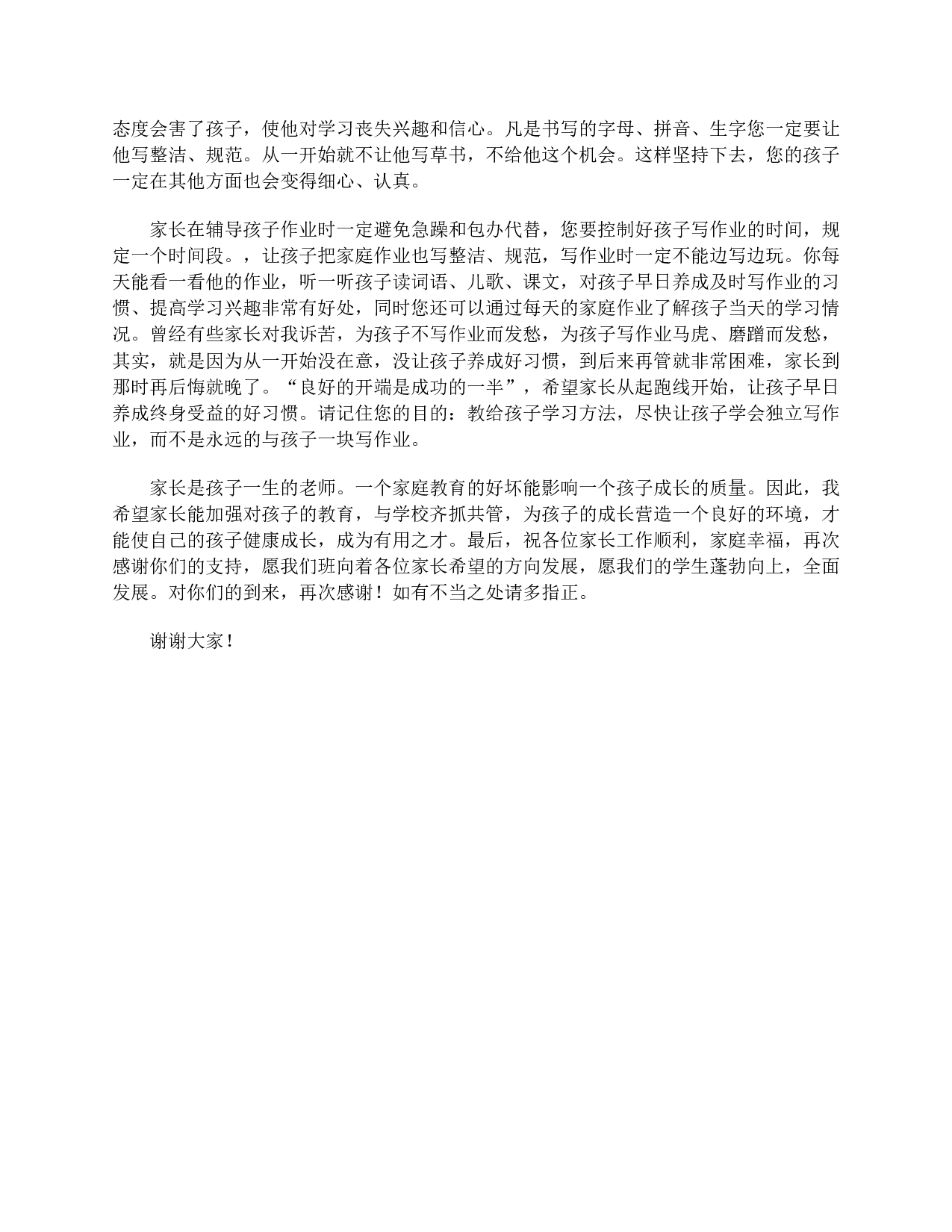 一年级第二学期家长会发言精选-0aa1e8115b94.doc 第6页
