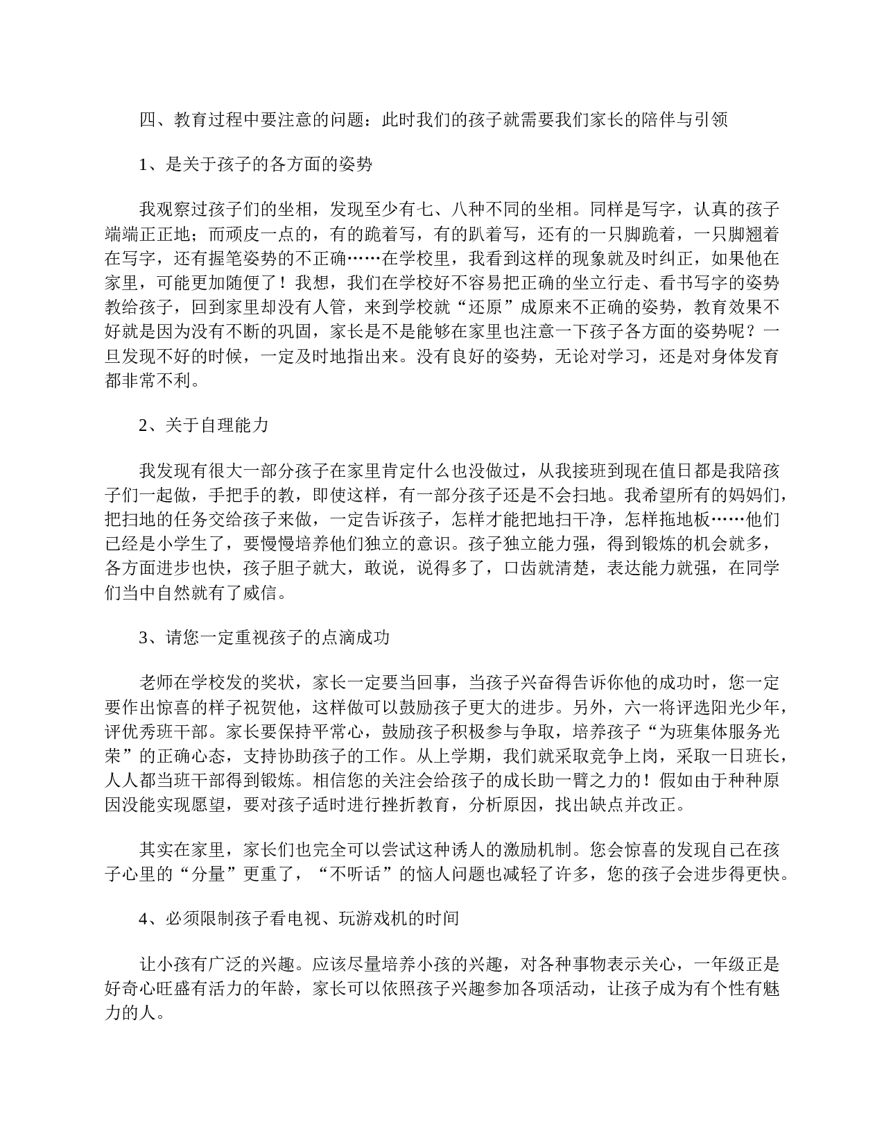 一年级第二学期家长会发言精选-0aa1e8115b94.doc 第3页