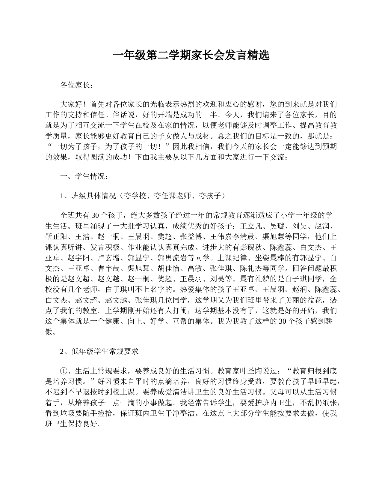 一年级第二学期家长会发言精选-0aa1e8115b94.doc 第1页