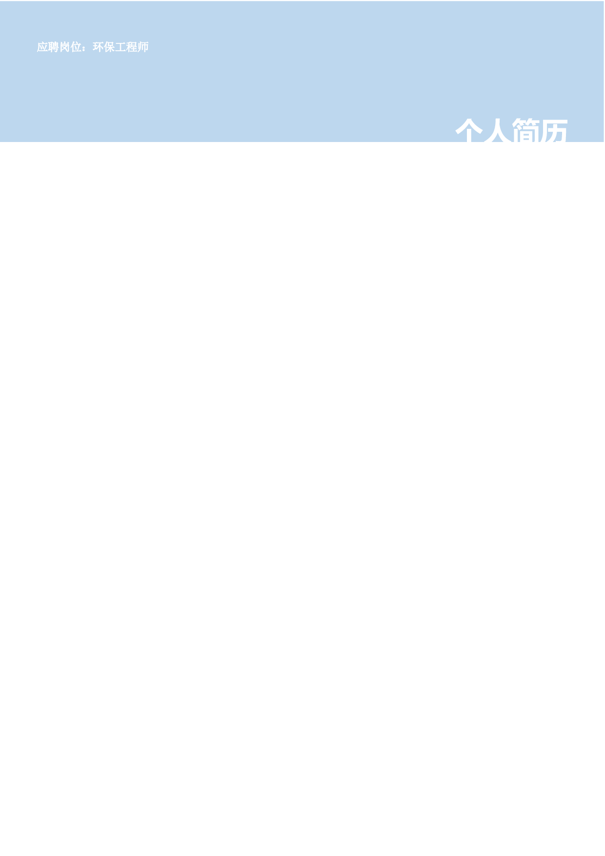 word简历94.docx 第1页